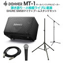 Donner MT-1 SM58+ブームスタンドセット 【弾き語り・小規模ライブセット】 バッテリー内蔵スピーカー ドナー