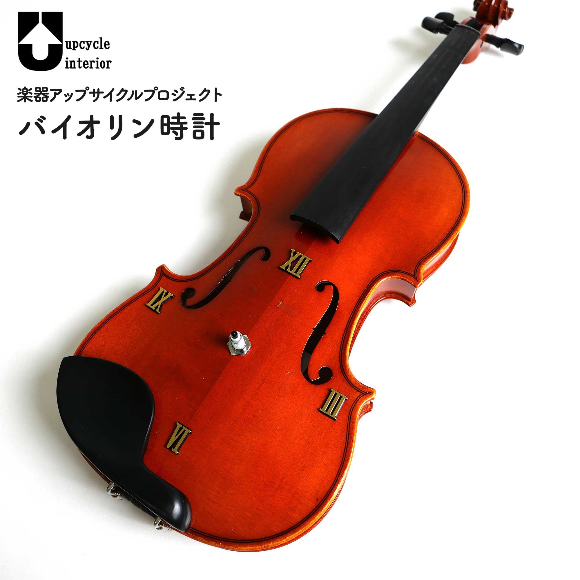 音が出なくなった楽器をアップサイクルし、インテリアとして生まれ変わったハンドメイド雑貨。【特徴】学校や家庭で長年使われ、役目を終えたバイオリン。捨ててしまうのではなく再びいのちを吹き込み、ウォールクロックとして生まれ変わりました。キズ・汚れ、経年によるくすみは”長年使い込まれた証し”として残しています。本商品の売上から販売諸経費を除いた利益の全額は、寄付や楽器寄贈にあてられます。こちらの商品は「捨てられるものを”遊び心”で再定義し、物を大切にする世の中へ」をコンセプトにアップサイクルされた商品の販売を行なう「upcycle interior」との協同プロジェクトとして製作しています。廃棄楽器の再利用を通じて、地球環境保護に貢献します。※再生品を使用して制作しているため、製品によって折れや割れ等の修復跡が存在する場合がございます。また、楽器部分以外にも傷や塗装ムラがございます。予めご了承ください。※使用イメージ画像はサンプルです。実際は1枚目の画像の個体のお届けとなります。楽器アップサイクルプロジェクト音が出なくなった楽器に再びいのちを吹き込み、次のステージへ。長年、美しい音色を奏でてきた楽器も、やがて寿命はやってきます。多くの人々の心を響かせてその役目を終えた楽器たちに「再び活躍できるステージはないだろうか？」と、島村楽器は考えます。『楽器アップサイクルプロジェクト』は、使えなくなってしまった楽器たちをインテリア製品として生まれ変わらせ、商品の売上から販売諸経費を除いた利益の全額を、寄付や楽器寄贈にあてる活動です。【詳細情報】幅：約18cm高さ：約53cm付属品：単3電池×1個、時計針（時針・分針・秒針）・付属の単3電池1個を、バイオリンの裏部からムーブメントに装着してご使用ください。・小さなパーツが含まれています。お子さまの手の届かないよう、保管には十分ご注意ください。・針はたいへん柔らかく折れ曲がりやすいので、やさしくお取り扱いください。・時計針は時針・分針・秒針が平行になるようにセットしてください。・針の先端が他の針とくっつかないように注意してください。JANコード：0151000787214