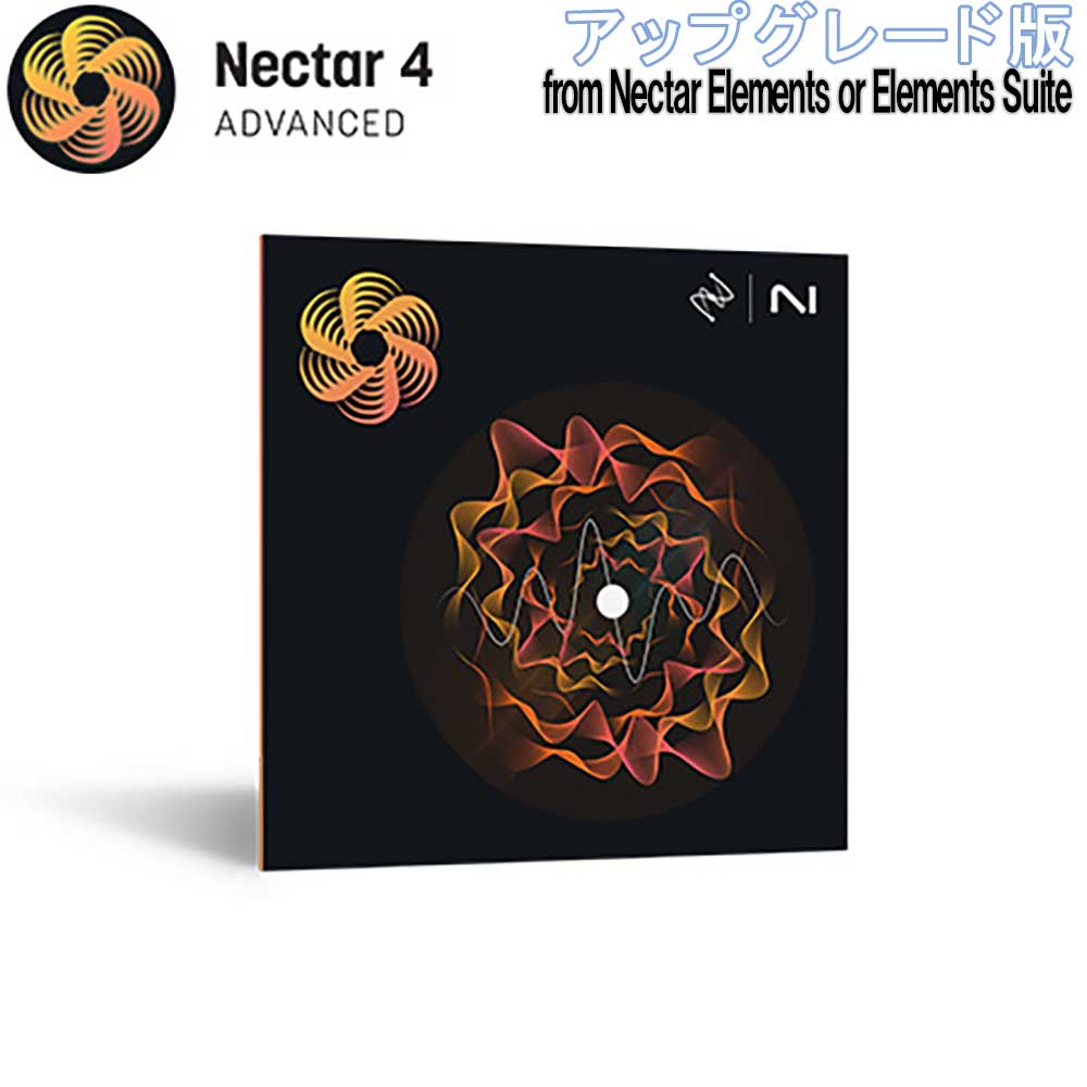 アップグレード対象：Nectar Elements or Elements Suite【特徴】本製品はアップグレード版（Upgrade）です。ご利用いただくには、下記の製品が必要となります。・Nectar Elements（いずれかのバージョン）・Elements Suite（いずれかのバージョン）上記の対象製品をいずれもお持ちでない場合、本商品のみを購入してもご利用いただけません。ご注意ください。Nectar 4を使ってプロ品質のボーカルを簡単に手に入れましょう。この総合的なボーカル・ミキシングツールでは、ボーカルのミキシング、プロデュース、サウンドデザインに必要な機能が一通り備わっています。どんな音声も参照 - Audiolens referencing (Elements, Standard, Advanced)AudiolensはNectar 4と互換性があり、あらゆるボーカルサウンドのトーンマッチが可能です。リファレンストラックからボーカルを分離し、ミックスの出発点を作るための貴重な情報を得ることができます。心地の良い調和 - Voices Module (Elements, Standard, Advanced)簡単かつ即座にボーカルレイヤーを作成: 『Voices』モジュールを使えば、ボイスリードやハーモニックモーションを学習させることなく、あなたのボーカルプロダクションに複雑なレイヤーを加えることができます。求めているサウンドに近いプリセットを見つけて好みに合わせて微調整しましょう。一貫性のあるボーカルを即座に - Auto-Level Module (Advanced)ALM(『Auto-Level』モジュール)は、インテリジェントで透明なコンプレッサーに代わるモジュールです。シグナル・チェーンの最初に配置することで、レコーディングエンジニアのように機能し、ボーカルレベルを簡単に制御してくれます。ALMの『Tame Noise』機能は、ボーカルコンテンツの歌唱部分とそうでない部分を区別し、トーン要素のみをレベル調整します。これにより手動で音量を自動調整する必要がなくなり、時間と労力を節約することができます。ALMは従来のコンプレッサーのように不要なアーティファクトを発生させずに、一貫した音量レベルを提供し、クリーンで自然なサウンドを実現てくれます。独自のチェーンを構築 - 13 component plugins (Advanced)Nectar Advancedには強力なプラグインが付属しています。NectarのパワーをDAWのテンプレートと連結して、プロダクションの全てのボーカル用に独自のチェーンを構築しましょう。今日は誰がサポートで歌ってくれる？ - Backer Module [Standard, Advanced]『Backer』モジュールを使えば、メインボーカルの後ろに人工的なバックシンガーを作成できます。8種類のスタイルの中から選ぶか、自分のアカペラをインポートしてサウンドをさらにカスタマイズしてみましょう。様々なボーカリストを使ってデモを仕上げたり、アドリブトラックをクリエイティブに壊してみたり、まったく新しいサウンドを作ることもできます。*英語でのみ正常に動作します。アシスタントを頼ろう - Vocal Assistant (Elements, Standard, Advanced)『Vocal Assistant』は、ボーカルミキシングの細部で迷うことなく、ボーカルプロダクションに対してシンプルかつ実効的な決定をするために必要な、幅広いインターフェイスを提供しています。機能とメリットAuto-Level Module (Advancedのみ)Nectarのインターフェイスのどこにいても必要なボーカルコントロールができる新しいミニモジュールビューから『Auto-Leveler』へのアクセスが簡単に行えます。新しいTame Noise機能は、歌唱以外のボーカル要素を積極的に制御し、一貫性のあるバランスのとれたボーカルを実現してくれます。『Auto-Level』のMix、Strength、Rangeパラメーターを微調整して、ボーカル信号を正確にコントロール。Sidechainモードを使って、ミックス内の別のトラックのボリュームレベルをボーカルに合わせることができます。Voices Module (Elements, Standard, Advanced)[X]セレクションのオートハーモニーの中から、好みのスタイルに合うものを選ぶことができます。MIDIモードを有効にすると、必要な特定の音程のボイスを正確にコントロールできます。強力なエディターで、ボイスの数や歌うコードをカスタマイズできます。『Direction』コントロールを使ってボイスの音域を調整し、メインボーカルの上や下の音域で歌わせることができます。Mixer Viewで各ボイスを簡単に管理、操作することができ、ボーカルプロダクションのサウンドステージを直感的にコントロールすることができます。Backer Module (Standard, Advancedのみ)Shift your vocals to eight different styles to create different backup singers.ボーカルを8つの異なるスタイルでシフトして、異なるバックシンガーを作ることができます。Create your own style with a reference target.リファレンスターゲットで独自のスタイルを作ることもできます。Tone、Pitch、Formant機能でバックアップ・シンガーをミックスすれば、トラックをリード・ボーカルの後ろに配置することができます。シフティングとスタイルの選択をオートメーションで完全にコントロールし、トラック全体に動きを生み出すことができます。Vocal Assistant (Elements, Standard, Advanced)ライブラリーの中の様々なターゲットから選択して、瞬時に求めているサウンドを実現できます。カスタム・リファレンス・トラックをインポートすることで、『Vocal Assistant』がトーンを自動的に合わせてくれます。EQ、Intensity、Widthに関する効果的な決定を下して、ボーカルのサウンドを作ることができます。ディメンション、リバーブ、ディレイなどのボーカル・エフェクトをシームレスにブレンド可能。『Vocal Assistant』ページを活用して、ボーカルをレイヤーしたり、シフトやピッチ調整をして動きと深みを加えることができます。13 Component Plugins (Advancedのみ)13種類のパワフルなボーカルプラグインがボーカルエフェクトチェーンのテンプレートに集結。『Pitch Tracking』と『Dynamic EQ』を活用して、シームレスにミックスに合う、バランスのとれたボーカルが実現できます。Pitch、Backer、Voices FXを使用して、ボーカルチェーンに強力なレイヤーとシフトされたエフェクトを作成できます。リバーブ、ディレイ、サチュレーション、ディメンションFXでボーカルプロダクションを強化し、キャラクターや深み、動きを与えられます。ディエッサー、コンプレッサー、ゲート、オートレベラー、ブレスコントロールの各プラグインで、ボーカルでも会話の音声でも、ダイナミクスをコントロールすることができます。Audiolens ReferencingAudiolensを使って様々な音源のオーディオを参照し、Nectar 4の『Vocal Assistant』を使ってボーカルプロセッシングを開始できます。Audiolensの新しいセパレーション技術により、サウンドの目指すべきターゲットを提供し、あらゆるボーカルのトーンにもマッチさせてくれます。Nectarの『Vocal Assistant』内で独自のリファレンスターゲットのライブラリを作成し、どのセッションでも簡単にリファレンスにアクセスできるようにしてくれます。Celemony Melodyne 5 Essential (Standard, Advancedのみ)Nectar 4はCelemony社と提携し、Melodyne 5 Essentialを搭載することで、内蔵のピッチ補正モジュールによってさらなる利点を提供しています。Melodyneはグラミー賞を受賞したピッチおよびタイム修正ツールで、その正確かつ直感的な機能で知られ、世界中のプロフェッショナルなスタジオで広く使用されています。Perfect balanceパーフェクトバランスNectar 4には、ボーカル用に特別設計された24バンドのダイナミックEQが2つ搭載されています。このダイナミックEQは、透明でクリアな処理を提供し、補正やクリエイティブなタスクの両方に対応してくれます。正確な周波数シェーピングとピッチトラッキングのためのアダプティブノードを備えています。Follow EQモードでは、ダイナミックEQがピッチを動的にトラッキングし、共振周波数や倍音の編集をマニュアルで行う作業が不要になり、ボーカルの音色とトーンをアクティブにコントロールすることができます。JANコード：4533940371818
