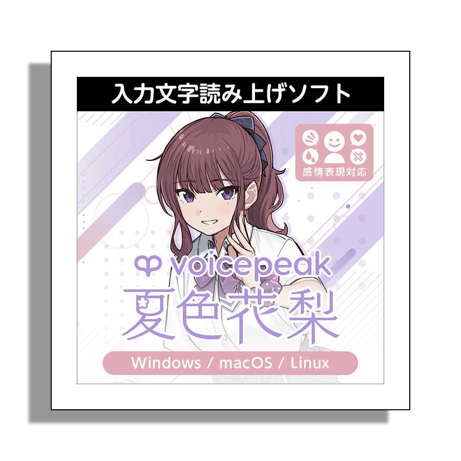 AH-Software VOICEPEAK 夏色花梨 ナツキカリン ダウンロード版 入力文字読み上げソフト ボイスピーク (CV:高木美佑) C7936[メール納品 代引き不可]