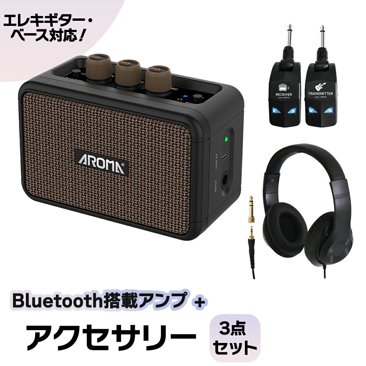Bluetooth搭載ミニアンプと、あったら便利なアクセサリーのセット！【特徴】セット内容・AROMA AG-04 ミニアンプ・CUSTOM TRY HP-CT1 ヘッドホン・Louis LGW-01 ワイヤレスシステムAROMA AG-04AG-04 はエレキギター・ベース用のUSB充電式ミニアンプです。シンプルかつ軽量・コンパクトなデザインにより設置や持ち運びや簡単で、オーバードライブとクリーンサウンドの切り替えが可能です。Bluetoothスピーカーとしても利用でき、クリアなサウンドをお楽しみいただけます。・約7時間の連続使用が可能な大容量 リチウムイオン充電池を搭載・Type-C USBケーブルを用いた充電方式・5Wデュアルスピーカー アナログアンプ・クリーンとオーバードライブの切り替えが可能・Bluetooth接続でスマートフォンなどからケーブル無しでの音楽再生が可能最大出力：5Wスピーカー：1.75インチ フルレンジ ×2コントロール：ゲイン、トーン、ボリューム、クリーン・オーバードライブ切替スイッチBluetoothバージョン：5.3電源：3.7V/2000mA リチウムイオン充電池満充電時間：約3時間連続使用可能時間：約7時間　※動作状況により前後いたします。寸法：125×65×88mm重量：363g付属品：USB Type-C to Type-A ケーブル、取扱説明書CUSTOM TRY HP-CT1 ヘッドホン軽量設計、クッション性のあるイヤーパッドは長時間の使用による耳への負担を低減し、快適な装着感を維持します。バランスが良く立体感のあるサウンドは、音楽鑑賞や動画視聴、楽器の練習等、幅広く楽しむことができます。キーボード、シンセサイザー、電子ピアノ、電子ドラム、ギターアンプへの接続など、様々な楽器にもご使用いただけます。スピーカーサイズ：40mm（直径）再生周波数帯域：20Hz〜20KHz感度：105dB±3dBインピーダンス：32Ω定格出力：30mW最大入力：50mWプラグサイズ：3.5mmステレオミニプラグケーブル長：約1.7m付属品：6.35mmステレオ変換プラグ重さ：約200g梱包サイズ：182*240*81mm（ヘッダー込み）総重量：約284g(パッケージ含む)Louis LGW-01 ワイヤレスシステム必要な操作は電源を入れてプラグに差すだけ！レイテンシは5ms以下、サンプリングレート48kHz/16bit。有線でつないだ時とほぼ同じ感覚で演奏できます。長時間バッテリー採用で連続使用時間8時間を実現！見通しの良い場所なら20mまで離れることができ、大型のステージでも安心です。※使用環境によります。Wi-fiなどほかの電波が多くとんでいる状況に途切れてしまうことがあります。駆動時間：約8時間 (フル充電時)サンプリングレート：48K/16bitレイテンシー：5ms以下周波数特性：10Hz 22KHz無線通信周波数帯：2.4GHz 周波数帯動作範囲：20m 可視範囲バッテリー：充電式リチウム電池3.7V/600mAh付属品：充電用USBケーブル（二股）、日本語マニュアル【ご購入前のご注意】電池駆動によるプリアンプ内蔵の楽器（アクティブ搭載のエレキギター・ベース、エレアコなど）をご使用ではありませんか？プリアンプまたはバッテリーと本機トランスミッターの距離が近いと、稀にノイズが発生したり誤作動の原因となる場合があります。該当する楽器をご使用の場合は、正常にご使用できない可能性がありますので予めご了承ください。JANコード：0151000792720【エレキギター・ベース対応】