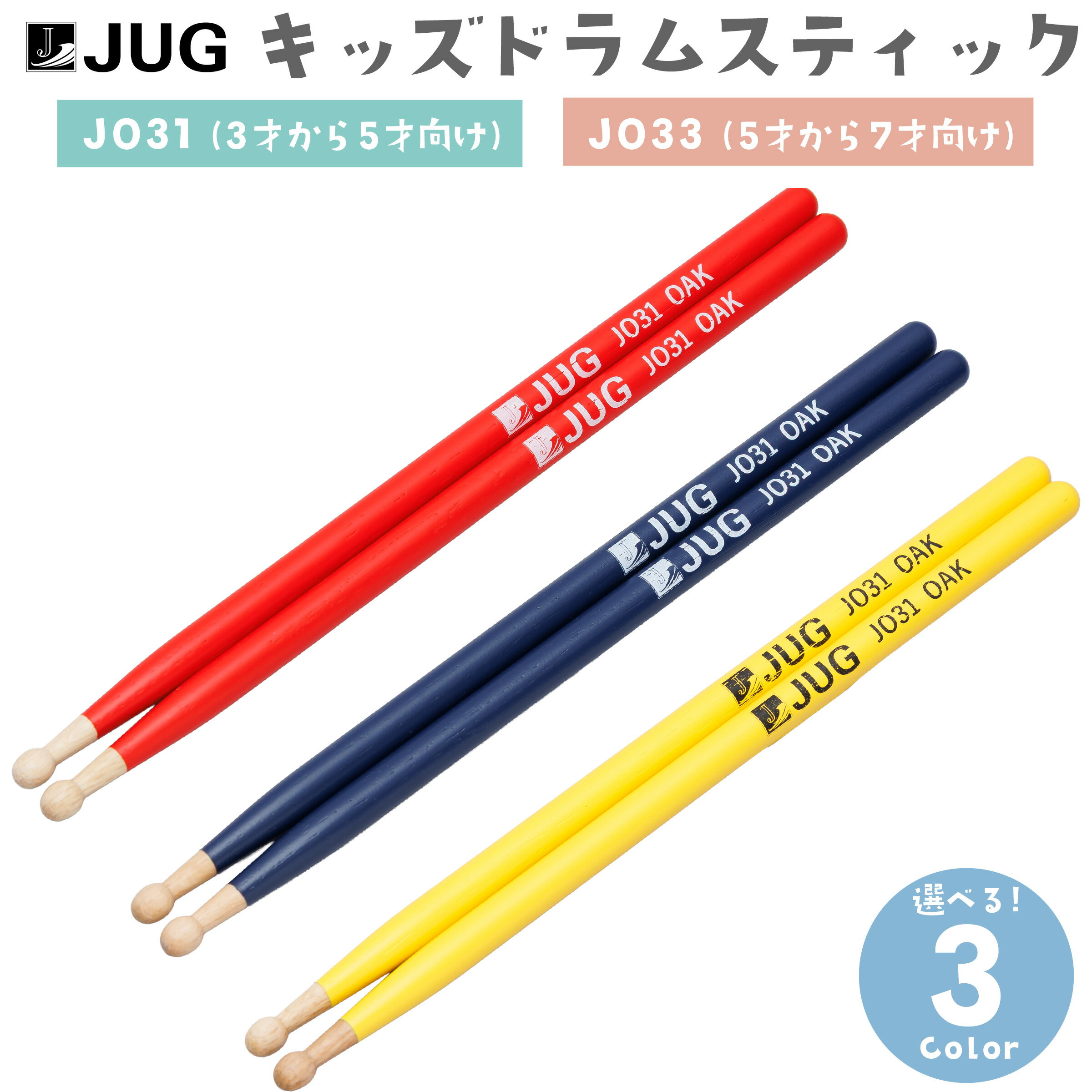 JUG キッズ用ドラムスティック JO31 (3～5才) / JO33 (5～7才) オーク材 ジュニア・子供用 幼児向け 31cm 33cm ジャグ キッズスティック
