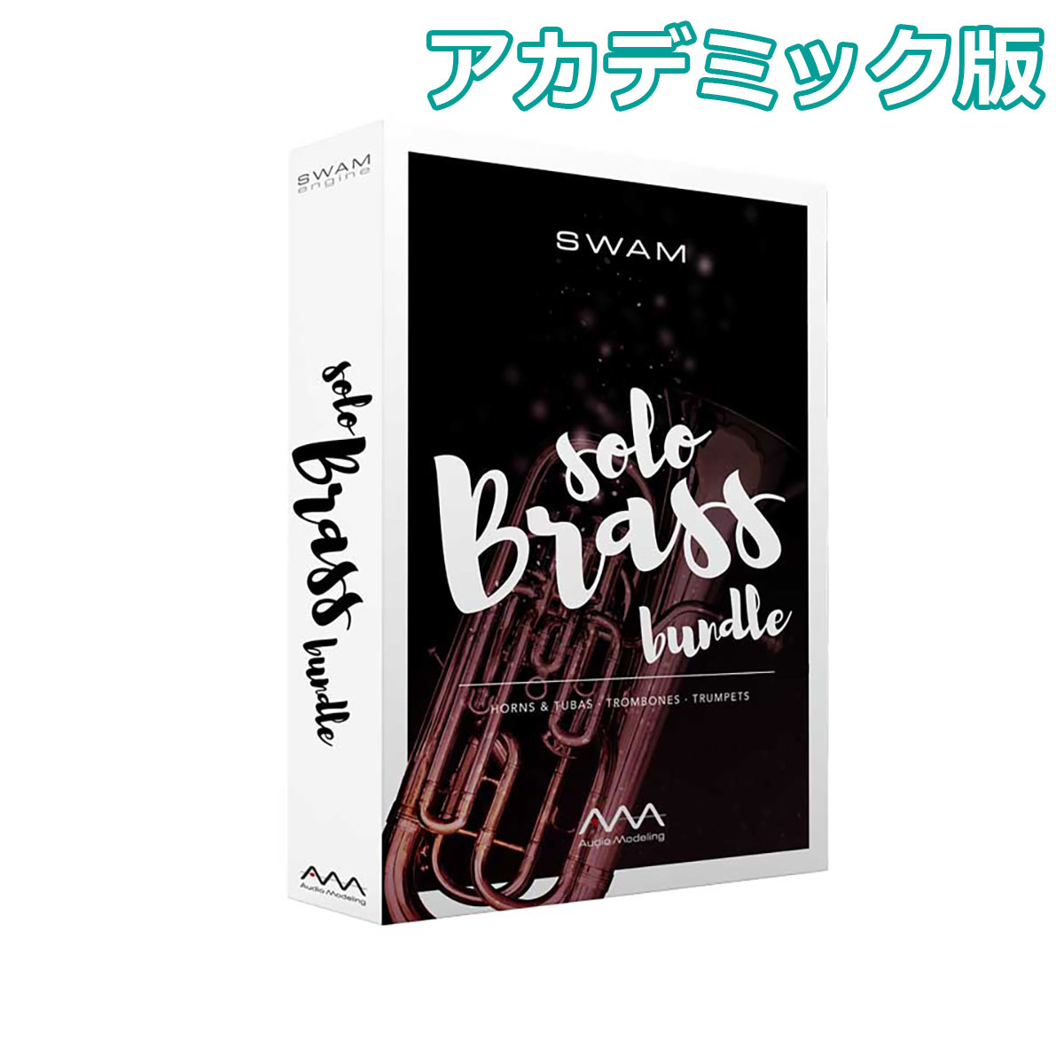 Audio Modeling SWAM Solo Brass bundle アカデミック版 ソフトウェア音源 オーディオモデリング