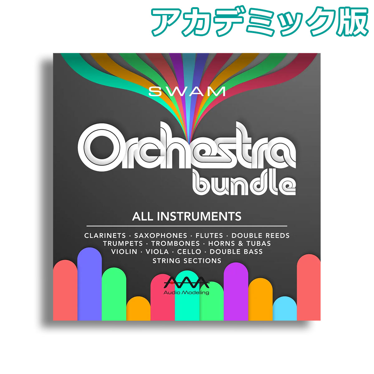 Audio Modeling SWAM Orchestra bundle アカデミック版 ソフトウェア音源 オーディオモデリング