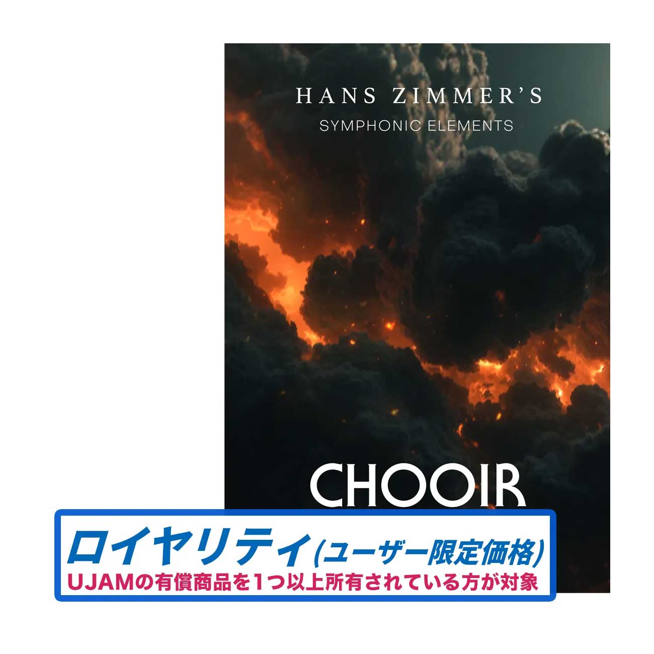 UJAM Symphonic Elements CHOOIR ロイヤリティ シネマティック・クワイア音源 ユージャム 