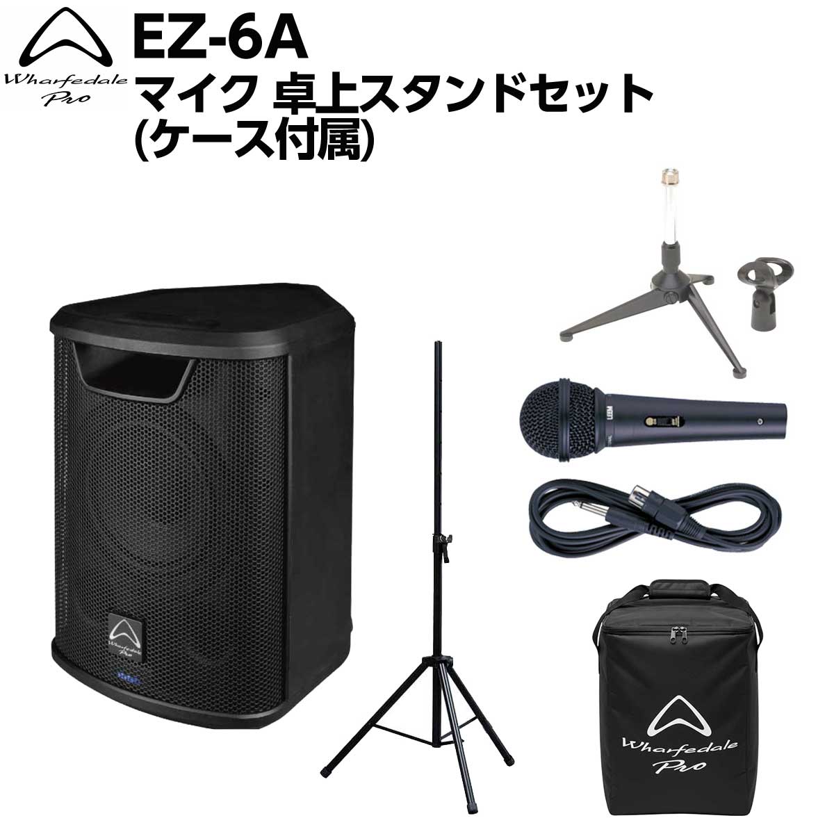 電源が確保できない環境でも本格的なサウンドクオリティを求めるプロフェッショナルのために設計された、新世代のポータブル・バッテリー駆動ラウドスピーカー【特徴】[セット内容]・スピーカー本体：Wharfedale Pro EZ-6A(ケース付属) ×1・スピーカースタンド ×1・ダイナミックマイク ×1・卓上スタンド ×1Wharfedale Pro EZ-6AWharfedale Pro ポータブルPAスピーカーは、電源が確保できない環境でも本格的なサウンドクオリティを求めるプロフェッショナルのために設計された、新世代のポータブル・バッテリー駆動ラウドスピーカーです。両モデルとも同軸ドライバーを採用しており、設置方法に左右されない均一なカバレージと、明瞭でフォーカスの高いサウンドを実現します。EZ-6Aは6.5インチ同軸ドライバーを搭載し、重量6.5 kgのコンパクトな筐体ながら最大110 dB SPLの出力を実現。・バッテリー内蔵で電源不要・最大約6時間の連続使用・Bluetooth対応で簡単接続・同軸ドライバーによるクリアな音質・6.5インチ最大約6時間の連続駆動 大容量リチウムバッテリー大容量リチウムバッテリーを内蔵し、最大約6時間の連続駆動が可能。屋外イベントやストリートパフォーマンスなど、電源のない場所でも高品位なサウンドを提供します。さらにUSB-C充電にも対応しており、柔軟で扱いやすい電源運用を実現します。同軸ドライバーとFIR DSPによる高精細サウンド同軸ドライバー設計により、低域と高域の音源を一点から放射することで、均一で自然なサウンドカバレージを実現。さらにFIRフィルターを採用したDSPを組み合わせることで、位相特性に優れた高精度な音響処理を行い、ポータブルスピーカーでありながらクリアでフォーカスの高いサウンドを再生します。TWS Bluetooth機能搭載TWS（True WirelessStereo）Bluetooth機能により、2台のスピーカーをワイヤレスで接続したステレオ再生にも対応し、より広がりのあるサウンドシステムを手軽に構築できます。【詳細情報】型式　6.5″ アクティブ構成　バッテリー駆動アクティブ感度 (2.83V / 1m)　88dB最大SPL @1 m　110dB周波数特性(+/-3dB)　60Hz-18kHz低域トランスデューサー　6.5″LF Power (RMS)　60W高域トランスデューサー　同軸HF Power (RMS)　40Wボイスコイル (mm / インチ)　1.52″ウェーブガイド形状　定指向性特筆　Bluetooth , DSP , FIRロケーションモード　フロア / ポールドライバーブランド　Wharfedale Proアンプデザイン　Class D定格出力　200 W Peak ,100 W 連続　(60 W LF + 40 W HF)電源　AC100~120V / 220~240 V 50/60 HzBluetooth 接続　TWS Bluetooth入力　XLR / 1/4″ / 3.5 mm stereoLink　XLRハンドル　トップ1ポールマウント　35mm筐体素材・仕上げ　スチール・パウダーコートカラー　ブラックペイントグリル素材・仕上げ　スチール・パウダーコート寸法梱包時 H×W(Front/Rear)×D (mm)　335 × 239 × 287梱包時重量　6.5 kgJANコード：4571150487226【PAaioit_kw】【PAbtr_kw】【PAbth_kw】【PAmicsp_kw】【PAhkgtr_kw】【PA50_kw】