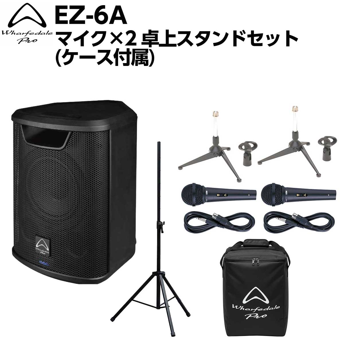 電源が確保できない環境でも本格的なサウンドクオリティを求めるプロフェッショナルのために設計された、新世代のポータブル・バッテリー駆動ラウドスピーカー【特徴】[セット内容]・スピーカー本体：Wharfedale Pro EZ-6A(ケース付属) ×1・スピーカースタンド ×1・ダイナミックマイク ×2・卓上スタンド ×2Wharfedale Pro EZ-6AWharfedale Pro ポータブルPAスピーカーは、電源が確保できない環境でも本格的なサウンドクオリティを求めるプロフェッショナルのために設計された、新世代のポータブル・バッテリー駆動ラウドスピーカーです。両モデルとも同軸ドライバーを採用しており、設置方法に左右されない均一なカバレージと、明瞭でフォーカスの高いサウンドを実現します。EZ-6Aは6.5インチ同軸ドライバーを搭載し、重量6.5 kgのコンパクトな筐体ながら最大110 dB SPLの出力を実現。・バッテリー内蔵で電源不要・最大約6時間の連続使用・Bluetooth対応で簡単接続・同軸ドライバーによるクリアな音質・6.5インチ最大約6時間の連続駆動 大容量リチウムバッテリー大容量リチウムバッテリーを内蔵し、最大約6時間の連続駆動が可能。屋外イベントやストリートパフォーマンスなど、電源のない場所でも高品位なサウンドを提供します。さらにUSB-C充電にも対応しており、柔軟で扱いやすい電源運用を実現します。同軸ドライバーとFIR DSPによる高精細サウンド同軸ドライバー設計により、低域と高域の音源を一点から放射することで、均一で自然なサウンドカバレージを実現。さらにFIRフィルターを採用したDSPを組み合わせることで、位相特性に優れた高精度な音響処理を行い、ポータブルスピーカーでありながらクリアでフォーカスの高いサウンドを再生します。TWS Bluetooth機能搭載TWS（True WirelessStereo）Bluetooth機能により、2台のスピーカーをワイヤレスで接続したステレオ再生にも対応し、より広がりのあるサウンドシステムを手軽に構築できます。【詳細情報】型式　6.5″ アクティブ構成　バッテリー駆動アクティブ感度 (2.83V / 1m)　88dB最大SPL @1 m　110dB周波数特性(+/-3dB)　60Hz-18kHz低域トランスデューサー　6.5″LF Power (RMS)　60W高域トランスデューサー　同軸HF Power (RMS)　40Wボイスコイル (mm / インチ)　1.52″ウェーブガイド形状　定指向性特筆　Bluetooth , DSP , FIRロケーションモード　フロア / ポールドライバーブランド　Wharfedale Proアンプデザイン　Class D定格出力　200 W Peak ,100 W 連続　(60 W LF + 40 W HF)電源　AC100~120V / 220~240 V 50/60 HzBluetooth 接続　TWS Bluetooth入力　XLR / 1/4″ / 3.5 mm stereoLink　XLRハンドル　トップ1ポールマウント　35mm筐体素材・仕上げ　スチール・パウダーコートカラー　ブラックペイントグリル素材・仕上げ　スチール・パウダーコート寸法梱包時 H×W(Front/Rear)×D (mm)　335 × 239 × 287梱包時重量　6.5 kgJANコード：4571150487226【PAaioit_kw】【PAbtr_kw】【PAbth_kw】【PAmicsp_kw】【PAhkgtr_kw】【PA50_kw】