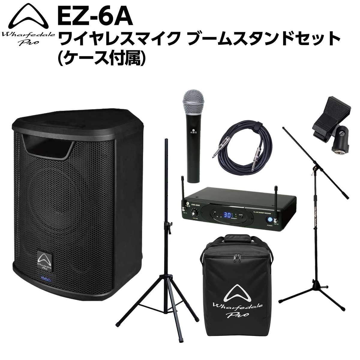 電源が確保できない環境でも本格的なサウンドクオリティを求めるプロフェッショナルのために設計された、新世代のポータブル・バッテリー駆動ラウドスピーカー【特徴】[セット内容]・スピーカー本体：Wharfedale Pro EZ-6A(ケース付属) ×1・スピーカースタンド ×1・ワイヤレスマイク（シングル） ×1・シングルケーブル ×1・ブームスタンド ×1・マイククリップ ×1Wharfedale Pro EZ-6AWharfedale Pro ポータブルPAスピーカーは、電源が確保できない環境でも本格的なサウンドクオリティを求めるプロフェッショナルのために設計された、新世代のポータブル・バッテリー駆動ラウドスピーカーです。両モデルとも同軸ドライバーを採用しており、設置方法に左右されない均一なカバレージと、明瞭でフォーカスの高いサウンドを実現します。EZ-6Aは6.5インチ同軸ドライバーを搭載し、重量6.5 kgのコンパクトな筐体ながら最大110 dB SPLの出力を実現。・バッテリー内蔵で電源不要・最大約6時間の連続使用・Bluetooth対応で簡単接続・同軸ドライバーによるクリアな音質・6.5インチ最大約6時間の連続駆動 大容量リチウムバッテリー大容量リチウムバッテリーを内蔵し、最大約6時間の連続駆動が可能。屋外イベントやストリートパフォーマンスなど、電源のない場所でも高品位なサウンドを提供します。さらにUSB-C充電にも対応しており、柔軟で扱いやすい電源運用を実現します。同軸ドライバーとFIR DSPによる高精細サウンド同軸ドライバー設計により、低域と高域の音源を一点から放射することで、均一で自然なサウンドカバレージを実現。さらにFIRフィルターを採用したDSPを組み合わせることで、位相特性に優れた高精度な音響処理を行い、ポータブルスピーカーでありながらクリアでフォーカスの高いサウンドを再生します。TWS Bluetooth機能搭載TWS（True WirelessStereo）Bluetooth機能により、2台のスピーカーをワイヤレスで接続したステレオ再生にも対応し、より広がりのあるサウンドシステムを手軽に構築できます。【詳細情報】型式　6.5″ アクティブ構成　バッテリー駆動アクティブ感度 (2.83V / 1m)　88dB最大SPL @1 m　110dB周波数特性(+/-3dB)　60Hz-18kHz低域トランスデューサー　6.5″LF Power (RMS)　60W高域トランスデューサー　同軸HF Power (RMS)　40Wボイスコイル (mm / インチ)　1.52″ウェーブガイド形状　定指向性特筆　Bluetooth , DSP , FIRロケーションモード　フロア / ポールドライバーブランド　Wharfedale Proアンプデザイン　Class D定格出力　200 W Peak ,100 W 連続　(60 W LF + 40 W HF)電源　AC100~120V / 220~240 V 50/60 HzBluetooth 接続　TWS Bluetooth入力　XLR / 1/4″ / 3.5 mm stereoLink　XLRハンドル　トップ1ポールマウント　35mm筐体素材・仕上げ　スチール・パウダーコートカラー　ブラックペイントグリル素材・仕上げ　スチール・パウダーコート寸法梱包時 H×W(Front/Rear)×D (mm)　335 × 239 × 287梱包時重量　6.5 kgJANコード：4571150487226【PAaioit_kw】【PAbtr_kw】【PAbth_kw】【PAmicwl_kw】【PAhkgtr_kw】【PA50_kw】
