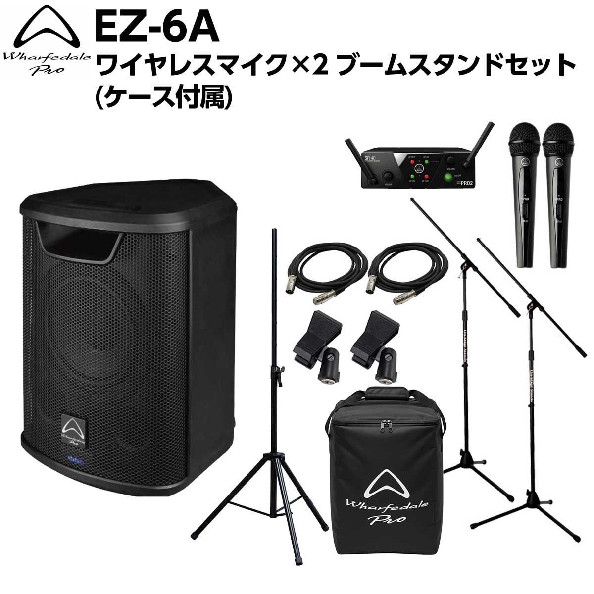 電源が確保できない環境でも本格的なサウンドクオリティを求めるプロフェッショナルのために設計された、新世代のポータブル・バッテリー駆動ラウドスピーカー【特徴】[セット内容]・スピーカー本体：Wharfedale Pro EZ-6A(ケース付属) ×1・スピーカースタンド ×1・ワイヤレスマイク（デュアル） ×1・マイクケーブル ×2・ブームスタンド ×2・マイククリップ ×2Wharfedale Pro EZ-6AWharfedale Pro ポータブルPAスピーカーは、電源が確保できない環境でも本格的なサウンドクオリティを求めるプロフェッショナルのために設計された、新世代のポータブル・バッテリー駆動ラウドスピーカーです。両モデルとも同軸ドライバーを採用しており、設置方法に左右されない均一なカバレージと、明瞭でフォーカスの高いサウンドを実現します。EZ-6Aは6.5インチ同軸ドライバーを搭載し、重量6.5 kgのコンパクトな筐体ながら最大110 dB SPLの出力を実現。・バッテリー内蔵で電源不要・最大約6時間の連続使用・Bluetooth対応で簡単接続・同軸ドライバーによるクリアな音質・6.5インチ最大約6時間の連続駆動 大容量リチウムバッテリー大容量リチウムバッテリーを内蔵し、最大約6時間の連続駆動が可能。屋外イベントやストリートパフォーマンスなど、電源のない場所でも高品位なサウンドを提供します。さらにUSB-C充電にも対応しており、柔軟で扱いやすい電源運用を実現します。同軸ドライバーとFIR DSPによる高精細サウンド同軸ドライバー設計により、低域と高域の音源を一点から放射することで、均一で自然なサウンドカバレージを実現。さらにFIRフィルターを採用したDSPを組み合わせることで、位相特性に優れた高精度な音響処理を行い、ポータブルスピーカーでありながらクリアでフォーカスの高いサウンドを再生します。TWS Bluetooth機能搭載TWS（True WirelessStereo）Bluetooth機能により、2台のスピーカーをワイヤレスで接続したステレオ再生にも対応し、より広がりのあるサウンドシステムを手軽に構築できます。【詳細情報】型式　6.5″ アクティブ構成　バッテリー駆動アクティブ感度 (2.83V / 1m)　88dB最大SPL @1 m　110dB周波数特性(+/-3dB)　60Hz-18kHz低域トランスデューサー　6.5″LF Power (RMS)　60W高域トランスデューサー　同軸HF Power (RMS)　40Wボイスコイル (mm / インチ)　1.52″ウェーブガイド形状　定指向性特筆　Bluetooth , DSP , FIRロケーションモード　フロア / ポールドライバーブランド　Wharfedale Proアンプデザイン　Class D定格出力　200 W Peak ,100 W 連続　(60 W LF + 40 W HF)電源　AC100~120V / 220~240 V 50/60 HzBluetooth 接続　TWS Bluetooth入力　XLR / 1/4″ / 3.5 mm stereoLink　XLRハンドル　トップ1ポールマウント　35mm筐体素材・仕上げ　スチール・パウダーコートカラー　ブラックペイントグリル素材・仕上げ　スチール・パウダーコート寸法梱包時 H×W(Front/Rear)×D (mm)　335 × 239 × 287梱包時重量　6.5 kgJANコード：4571150487226【PAaioit_kw】【PAbtr_kw】【PAbth_kw】【PAmicwl_kw】【PAhkgtr_kw】【PA50_kw】