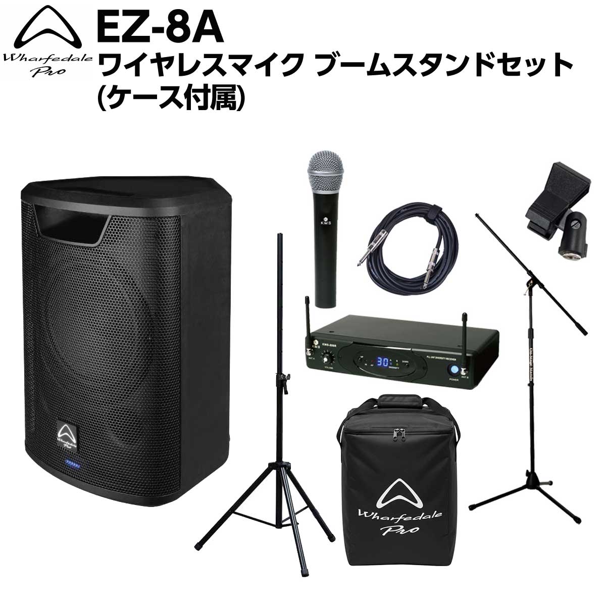 電源が確保できない環境でも本格的なサウンドクオリティを求めるプロフェッショナルのために設計された、新世代のポータブル・バッテリー駆動ラウドスピーカー【特徴】[セット内容]・スピーカー本体：Wharfedale Pro EZ-8A(ケース付属) ×1・スピーカースタンド ×1・ワイヤレスマイク（シングル） ×1・シングルケーブル ×1・ブームスタンド ×1・マイククリップ ×1Wharfedale Pro EZ-8AWharfedale Pro ポータブルPAスピーカー「EZ-6A/EZ-8A」は、電源が確保できない環境でも本格的なサウンドクオリティを求めるプロフェッショナルのために設計された、新世代のポータブル・バッテリー駆動ラウドスピーカーです。両モデルとも同軸ドライバーを採用しており、設置方法に左右されない均一なカバレージと、明瞭でフォーカスの高いサウンドを実現します。EZ-8Aは8インチ同軸システムを採用し、最大115 dBSPLの高出力と、より豊かな低域再生を可能にしています。なお、本製品には専用ツアーバッグが付属します。・バッテリー内蔵で電源不要・最大約6時間の連続使用・Bluetooth対応で簡単接続・同軸ドライバーによるクリアな音質・専用ツアーバッグ付属最大約6時間の連続駆動 大容量リチウムバッテリー大容量リチウムバッテリーを内蔵し、最大約6時間の連続駆動が可能。屋外イベントやストリートパフォーマンスなど、電源のない場所でも高品位なサウンドを提供します。さらにUSB-C充電にも対応しており、柔軟で扱いやすい電源運用を実現します。同軸ドライバーとFIR DSPによる高精細サウンド同軸ドライバー設計により、低域と高域の音源を一点から放射することで、均一で自然なサウンドカバレージを実現。さらにFIRフィルターを採用したDSPを組み合わせることで、位相特性に優れた高精度な音響処理を行い、ポータブルスピーカーでありながらクリアでフォーカスの高いサウンドを再生します。TWS Bluetooth機能搭載TWS（True WirelessStereo）Bluetooth機能により、2台のスピーカーをワイヤレスで接続したステレオ再生にも対応し、より広がりのあるサウンドシステムを手軽に構築できます。ツアーバッグ付属移動時の保護と持ち運びやすさを考慮した専用ツアーバッグが付属しています。最大約6時間の連続駆動 大容量リチウムバッテリー大容量リチウムバッテリーを内蔵し、最大約6時間の連続駆動が可能。屋外イベントやストリートパフォーマンスなど、電源のない場所でも高品位なサウンドを提供します。さらにUSB-C充電にも対応しており、柔軟で扱いやすい電源運用を実現します。同軸ドライバーとFIR DSPによる高精細サウンド同軸ドライバー設計により、低域と高域の音源を一点から放射することで、均一で自然なサウンドカバレージを実現。さらにFIRフィルターを採用したDSPを組み合わせることで、位相特性に優れた高精度な音響処理を行い、ポータブルスピーカーでありながらクリアでフォーカスの高いサウンドを再生します。TWS Bluetooth機能搭載TWS（True WirelessStereo）Bluetooth機能により、2台のスピーカーをワイヤレスで接続したステレオ再生にも対応し、より広がりのあるサウンドシステムを手軽に構築できます。ツアーバッグ付属移動時の保護と持ち運びやすさを考慮した専用ツアーバッグが付属しています。【詳細情報】型式　8″ アクティブ構成　バッテリー駆動アクティブ感度 (2.83V / 1m)　88dB最大SPL @1 m　115dB周波数特性(+/-3dB)　60Hz-18kHz低域トランスデューサー　8″LF Power (RMS)　60W高域トランスデューサー　同軸HF Power (RMS)　40Wボイスコイル (mm / インチ)　1.52″ウェーブガイド形状　定指向性特筆　Bluetooth , DSP , FIRロケーションモード　フロア / ポールドライバーブランド　Wharfedale Proアンプデザイン　Class D定格出力　200 W Peak ,100 W 連続　(60 W LF + 40 W HF)電源　AC100~120V / 220~240 V 50/60 HzBluetooth 接続　TWS Bluetooth入力　XLR / 1/4″ / 3.5 mm stereoLink　XLRハンドル　トップ1ポールマウント　35mm筐体素材・仕上げ　スチール・パウダーコートカラー　ブラックペイントグリル素材・仕上げ　スチール・パウダーコート寸法梱包時 H×W(Front/Rear)×D (mm)　403 × 260 × 305梱包時重量　8 kgJANコード：4571150487233【PAaioit_kw】【PAbtr_kw】【PAbth_kw】【PAmicwl_kw】【PAhkgtr_kw】【PA50_kw】