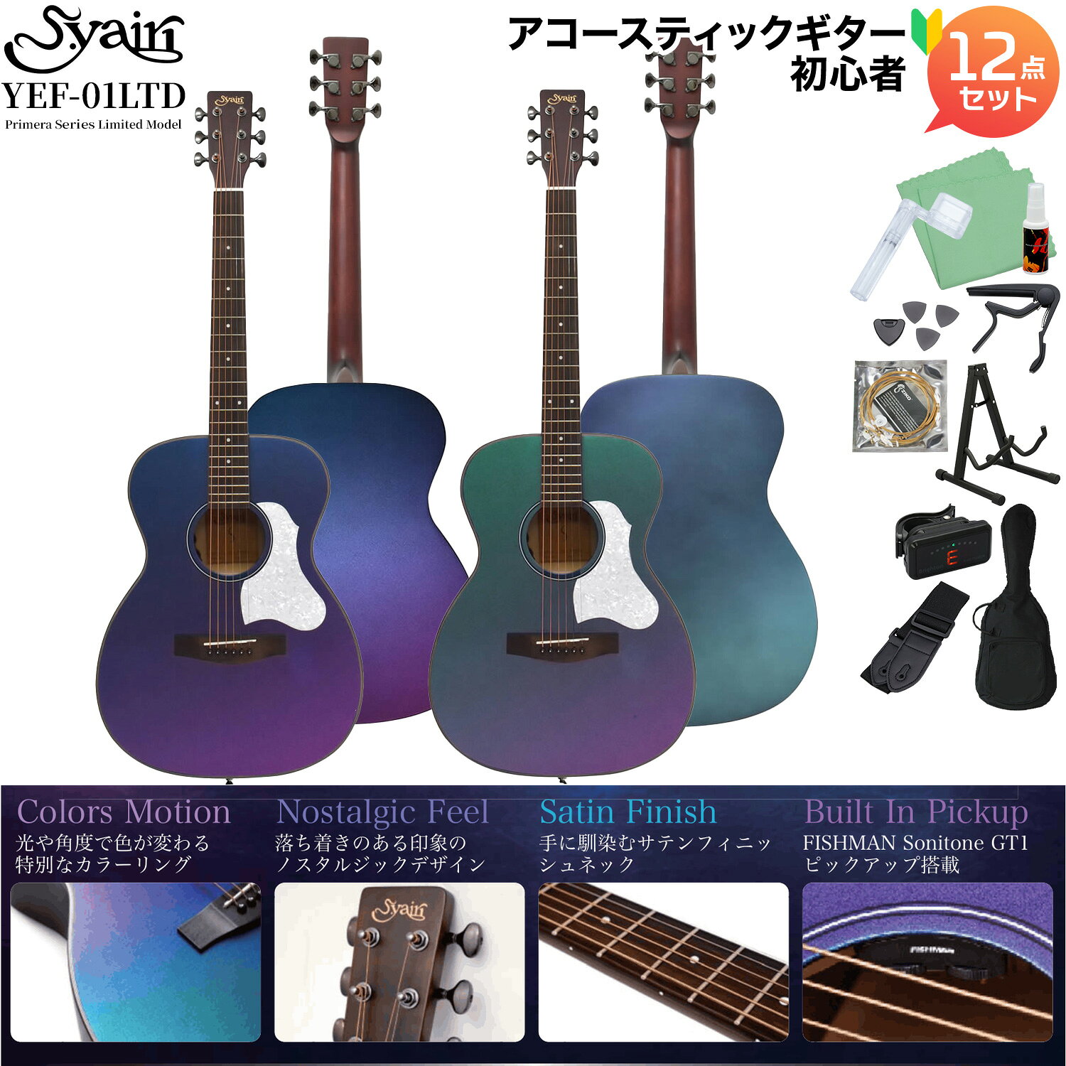 トップ単板のモダンデザインエレアコモデル「Primeraシリーズ」に幻想的な輝きの限定カラーが登場！【特徴】S.Yairi Primera(プリメーラ)シリーズに新カラーが登場。ボディフォルムは定番のOM(オーケストラ)に全機種「FISHMAN Sonitone GT1(SON-GT1) 」を搭載したエレアコ仕様となっています。トップ材にはバランスの良い張りのあるサウンドが特徴のスプルース単板を使用。ARV/ERVカラーは、光や角度で色が変わる偏光カラーをトップ・サイド・バックに採用。奥行き感のある幻想的な輝きが、個性的な存在感を放ちます。どこか懐かしさを感じさせる暖かみを帯びたヘッドシェイプにチタニウムグレーのペグを搭載、ボディカラーを際立たせるホワイトパールピックガードの採用など細部にまでこだわったモダンスタイルエレアコモデルです。【詳細情報】TOP：Solid SpruceSIDES & BACK：Laminated SapelliNECK：MahoganyFINGERBOARD：RosewoodSCALE：630mmFRET:21fBRIDGE：RosewoodNUT：43mmSTRINGS：12-53 Light GaugeBODY FINISH：Satin FinishPICK UP：FISHMAN SON-GT1CASE：Original Case【 付属品 】専用ソフトケース、9Vバッテリー、シールド、六角レンチJANコード：0151000844580