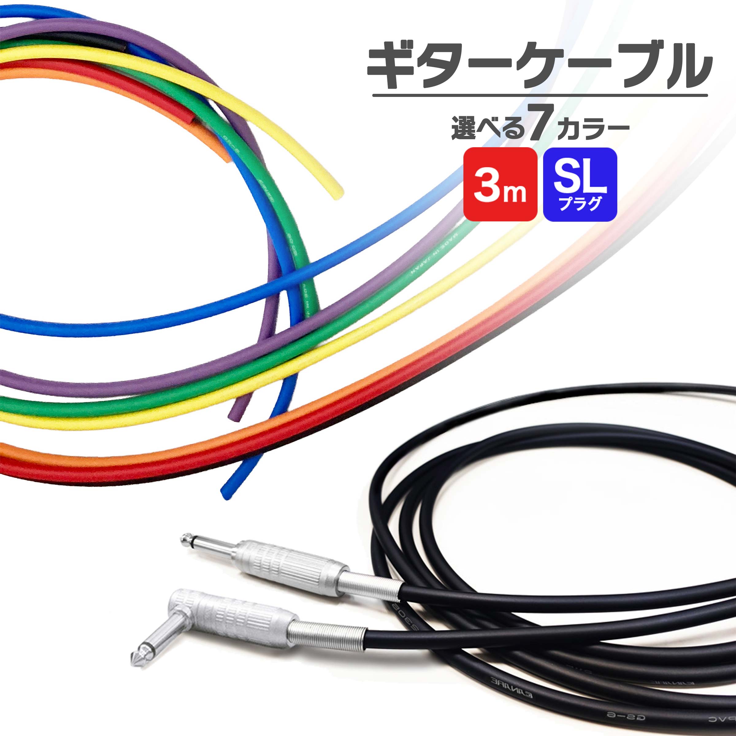【選べる7カラー】 CANARE G03-SL ギターケーブル シールド 3m SLタイプ カナレ