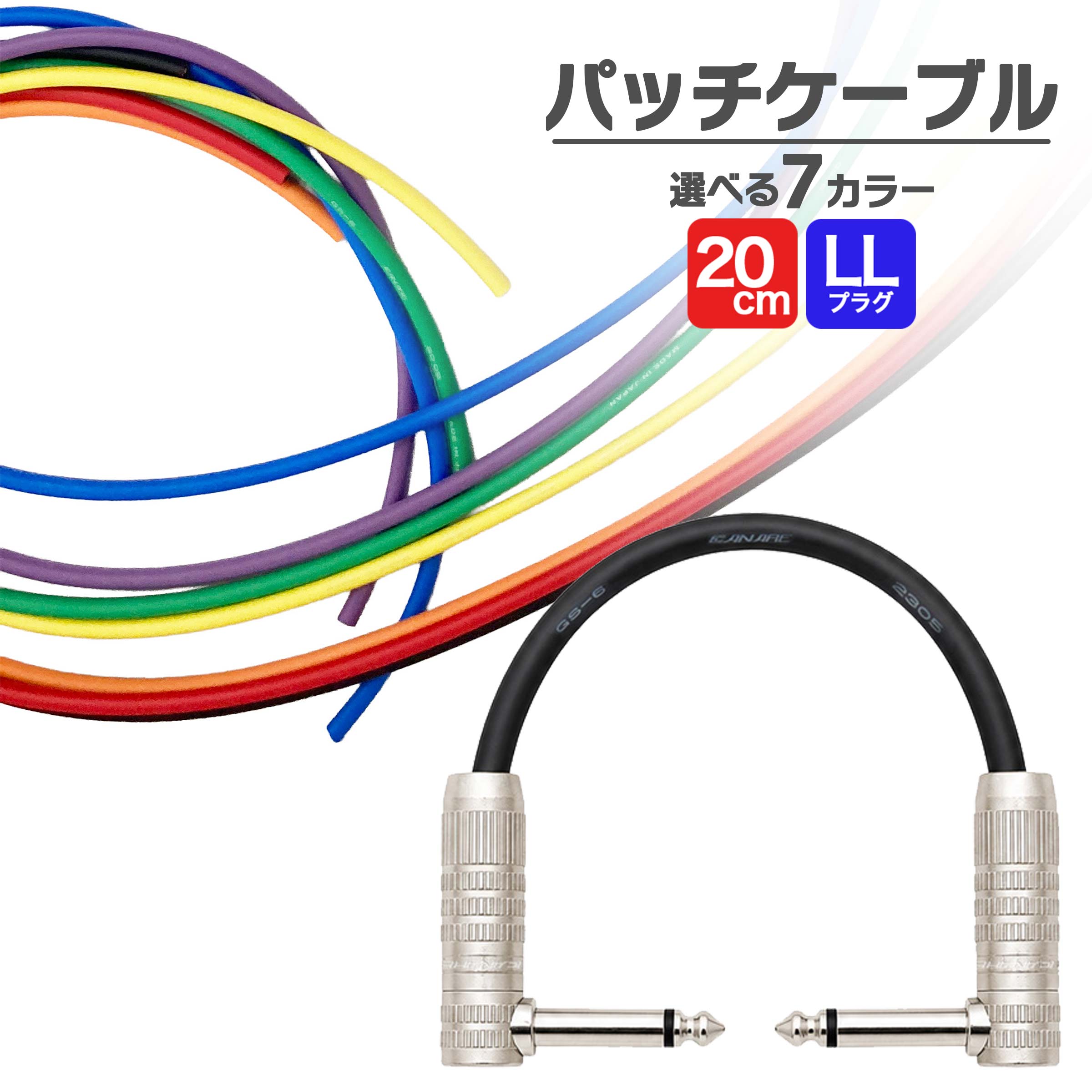 パッチケーブル　L-Lタイプ 20cm【特徴】フラットでクセのない音質と耐久性の高さに定評のあるCANAREから、新たなパッチケーブルのバリエーションが登場。7色あるカラーで用途・好みに合わせて選べます。プラグ形状：LL長さ：20cm※画像はサンプルです※各色の色味は画像内「カラーサンプル」をご参照くださいJANコード：0151000853421