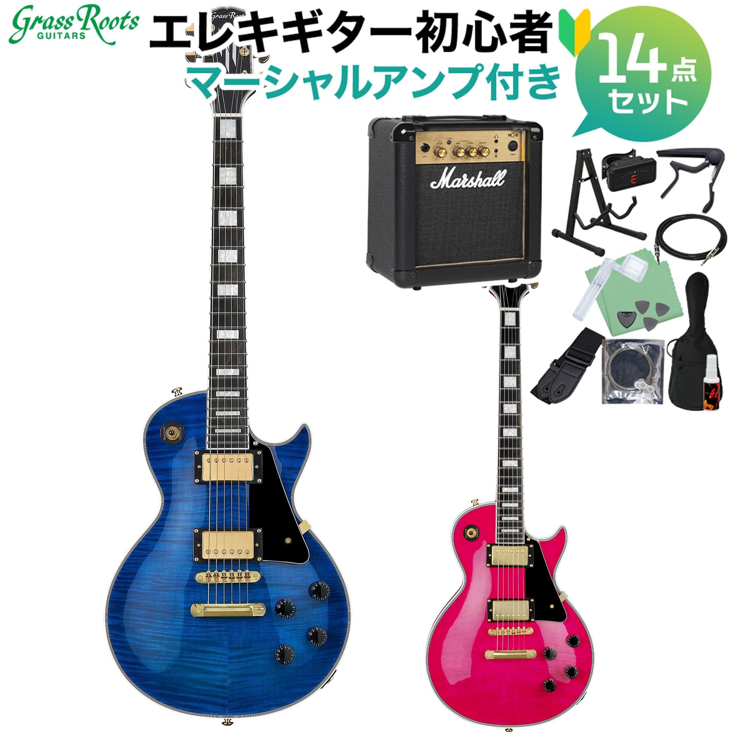 GrassRoots G-LP-CTM/FM エレキギター初心者14点セット 【マーシャルアンプ付き】 フレイムメイプルトップ グラスルーツ