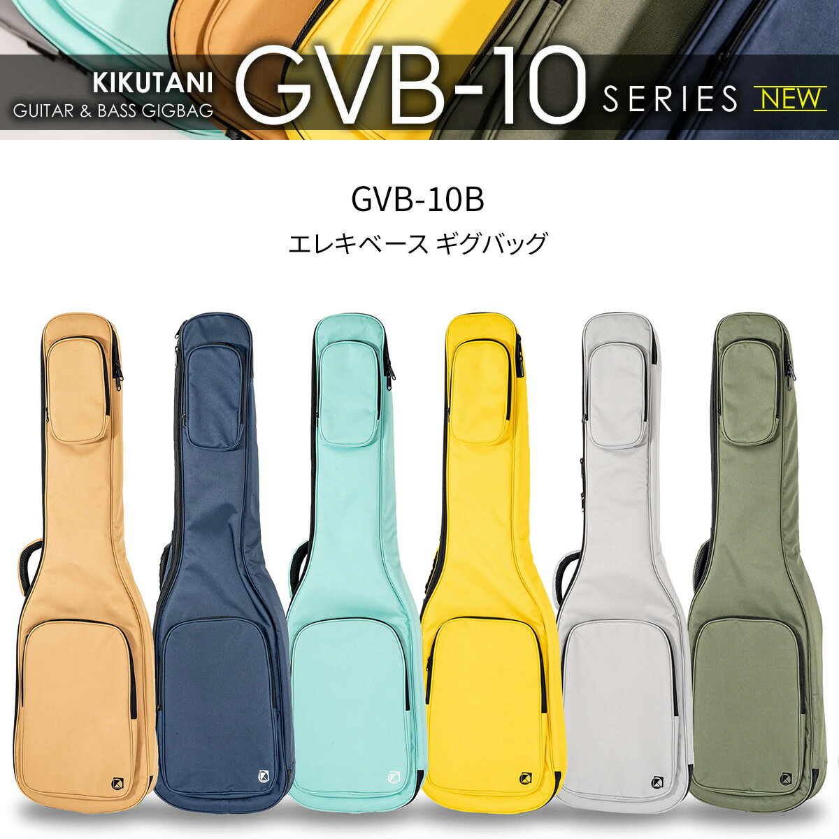 カラーバリエーション豊富なハイコストパフォーマンス ギグケース【特徴】GVB-10 Seriesは、シンプルでスタイリッシュなデザインと、気軽に選べる価格を両立したギグバッグシリーズです。日常の持ち運びに必要な基本性能を備えながら、無駄を抑えたすっきりとした仕様に仕上げました。練習、レッスン、スタジオへの移動など、普段使いのケースとして扱いやすいモデルです。カラーは、使いやすい定番カラーに加え、コーディネートのアクセントになる個性的なカラーもラインナップ。楽器を守るだけでなく、持ち運ぶ時間まで楽しめるシリーズです。はじめてのギグバッグとしてはもちろん、手軽に使えるサブケースとしてもおすすめです。シンプルで飽きのこないデザイン無駄を抑えたシンプルなデザインで、さまざまなスタイルに合わせやすいギグバッグです。軽量かつスタイリッシュな仕様により、練習やレッスン、スタジオへの移動など、日常使いにも気軽に持ち出せます。楽器を守る安心の内部仕様ケース内部の底面には、エンドピンを受け止めるプロテクターを装備。また、弦による擦れからケース内側を保護するプロテクターも備えています。さらにネックレストを搭載しているため、ネック角度のあるギターも安定して収納できます。使い分けしやすい2つのポケットヘッド部とボディ部の2か所にポケットを搭載。大型ポケットにはA4サイズの楽譜やノート類などを収納でき、上部ポケットは財布やスマートフォン、チューナーなどの小物入れとして便利です。【詳細情報】全長（内寸）：1,190mmボディ長（内寸）：540mmヘッド部幅（内寸）：160mmボディ上部幅（内寸）：310mmボディ下部幅（内寸）：345mm厚み：70mm外寸：1,200 × 350 × 120mm上部ポケットの内寸：22 × 12 × 3cm下部ポケットの内寸：41 × 23 × 3cm製品重量：1.3kg生産国：中国JANコード：0151000859515