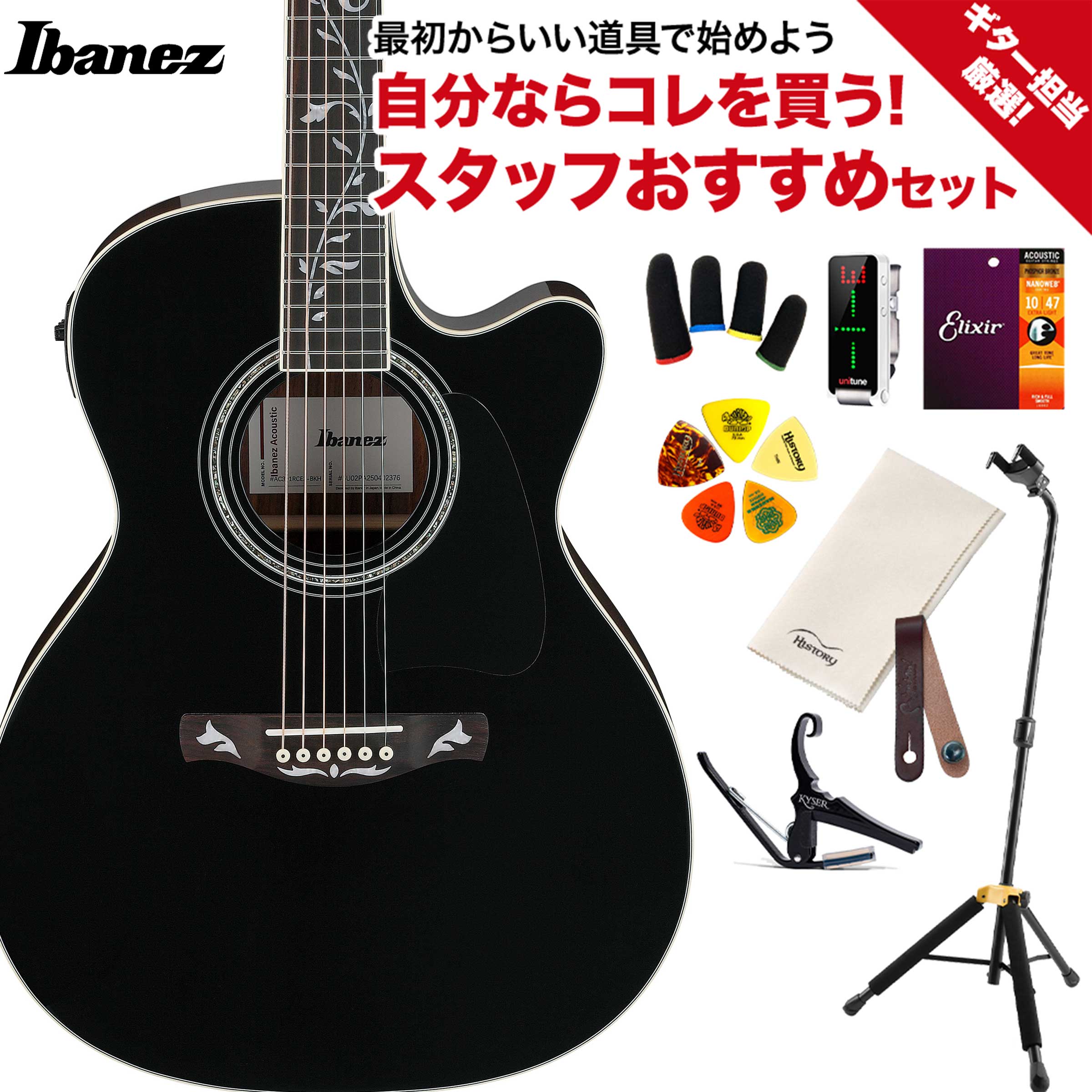 【WebShop限定 初心者セット】Ibanezより島村楽器限定販売のアコースティックギターが登場！【特徴】AC391RCE BKH (Black Top, Natural High Gloss Back and Sides)「AC391RCE-BKH」は、グランドコンサート・カッタウェイボディのエレクトリック・アコースティックギターです。ボディトップには単板シトカスプルース、サイド＆バックにはローズウッドを採用。ネックはアフリカンマホガニーで、指板とブリッジにもローズウッドを用いました。最大の特徴は、ヘッドから指板、ブリッジにまで施されたツリーオブライフ・インレイが美麗な意匠として際立つ点です。さらに、IbanezオリジナルのT-barアンダーサドルピックアップ及びチューナー搭載のAEQ-TP2プリアンプなど、実用的なエレアコ仕様を備え、多様な演奏環境に対応します。デザインとマテリアル単板シトカスプルースのボディトップ、ローズウッドのサイド＆バック、アフリカンマホガニー製ネックを組み合わせた本格的な仕様です。ブラックカラー（トップ：艶あり／バック＆サイド：ナチュラルグロス）が、ツリーオブライフ・インレイの装飾性を一層引き立てます。指板とブリッジにもローズウッドを使用し、質感・耐久性ともに優れた作りとなっています。ゴールドダイキャストチューナーやボーンナット、コンペンセイテッドボーンサドルなど、細部の仕上げにも抜かりがありません。視覚的個性／独自の意匠Ibanezを象徴するツリーオブライフ・インレイがヘッドから指板全体、さらにはブリッジ上までも贅沢に施されています。ボディバック中央にはストライプインレイも配置され、全体的に華やかさと高級感を備えた仕上がりです。1980年代ARモデルを彷彿とさせるヴィジュアルで、若年プレイヤーのみならず往年の愛用者にも馴染みやすい意匠です。高い装飾性が求められる場面やコレクション用途においても存在感を発揮します。実用性と演奏性グランドコンサート・カッタウェイシェイプは、ハイポジションでの演奏時にも快適なプレイアビリティをもたらします。約634mmのスケール、45mm幅のナットスペースなど、日本人プレイヤーにもなじみやすい設計です。ピックアップにはIbanez T-barアンダーサドル型を搭載し、プリアンプ「AEQ-TP2」はチューナー機能も内蔵。ライブステージやレコーディング用途にも即応可能な構成となっています。バランスXLRと1/4″の二系統出力により、多様な音響環境での接続も容易です。【詳細情報】Body Shape：Cutaway Grand Concert bodyTop：Solid Sitka Spruce topBack & Sides：Rosewood back & sidesNeck：African Mahogany neckFretboard：Rosewood fretboardBridge：Rosewood bridgeSoundhole：Rosette Abalone rosetteInlay：Tree of Life inlayTuning Machine：Gold Die-cast tuners (18:1 gear ratio)Nut Material：Bone nutSaddle Material：Compensated Bone saddleBridge Pins：Ibanez Advantage bridge pinsPickup：Ibanez T-bar Undersaddle pickupPreamp：Ibanez AEQ-TP2 preamp w/Onboard tunerOutput Jack：Balanced XLR &1/4″outputsJANコード：4549763374080