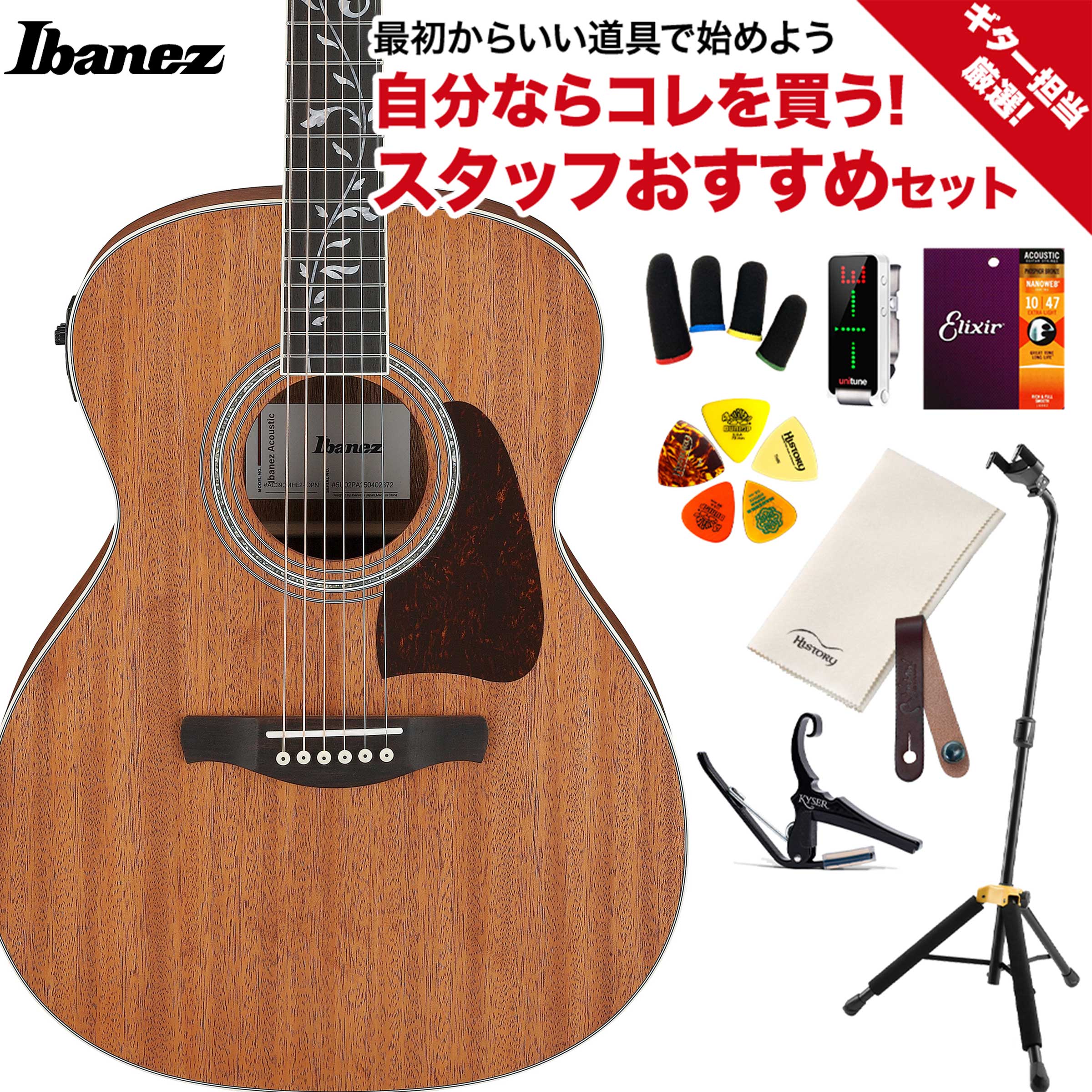 【WebShop限定 初心者セット】Ibanezより島村楽器限定販売のアコースティックギターが登場！【特徴】AC390MHE OPN (Open Pore Natural, Low Gloss Top, Back and Sides)グランドコンサート・ボディを採用したエレクトリック・アコースティックギター「AC390MHE-OPN」は、アフリカン・マホガニー材によるウッディな響きや、ヘッドまで伸びるツリーオブライフ・インレイが高い独自性を主張しています。ピックアップとプリアンプ、オンボード・チューナーといった実用機能を兼ね備え、演奏性と個性を重視するプレイヤーにベストフィットなモデルです。アフリカン・マホガニー材による豊かな響きと統一感トップ、バック、サイド、そしてネックに至るまでアフリカン・マホガニーを採用していることが大きな特徴です。単板トップにより、温かみと芯の強さを持った音色を実現します。同時に、材質の統一感が演奏時の手触りや響きに一体感を与えます。ツリーオブライフ・インレイによる独自の美観と存在感指板全体、ヘッドまで伸びるツリーオブライフ・インレイが個性を際立たせています。Ibanezの歴代モデルにも通じるデザインで、ステージ映えもする装飾が特徴的です。装飾性だけでなく、所有感を満たす意匠として多くの層に支持されるでしょう。実用性を重視した電装系と快適な演奏性AEQ-TP2プリアンプとT-barアンダーサドル・ピックアップの組み合わせにより、多様なシーンでの音作りが可能となります。オンボード・チューナー搭載で、即時のチューニング調整も容易です。ダイキャスト・チューナーやボーン・ナット／サドルの採用により、日常の演奏や調整においても信頼性が高いです。【詳細情報】Body Shape：Grand Concert bodyTop：Solid African Mahogany topBack & Sides：African Mahogany back & sidesNeck：African Mahogany neckFretboard：Rosewood fretboardBridge：Rosewood bridgeSoundhole：Rosette Abalone rosetteInlay：Tree of Life inlayTuning Machine：Chrome Die-cast tuners (18:1 gear ratio)Nut Material：Bone nutSaddle：Material Compensated Bone saddleBridge：Pins Ibanez Advantage bridge pinsPickup：Ibanez T-bar Undersaddle pickupPreamp：Ibanez AEQ-TP2 preamp w/Onboard tunerOutput Jack：Balanced XLR &1/4″outputsJANコード：4549763374073