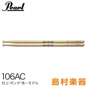 Pearl 106AC ドラムスティック106 15x405mm/村上“ポンタ”秀一モデル 【 パール 】