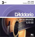 D'Addario EJ13-3D 80/20ブロンズ 11-52 カスタムライト 3セット ダダリオ アコースティックギター弦 お買い得な3パック