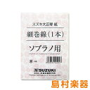 大正琴用絃 ソプラノ用 細巻線【詳細情報】備考 : ※価格は1本の価格です。対応機種 : こはくソプラノ/蘭ソプラノ/あゆ 第四・五絃ゆり/弁慶/紅葉/特松/松/あすなろ 第四絃こはくタイプII/蘭タイプII 第一・二・三絃JANコード：4939334422027【2018/10/27】