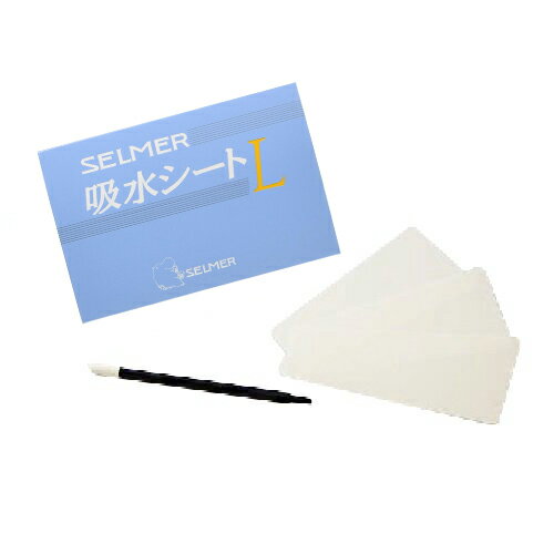 H.Selmer 吸水シート Lサイズ セルマー 管楽器 お手入れ