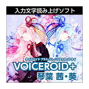 声優「榊原ゆい」の声を元に製作した入力文字読み上げソフト【特徴】『VOICEROID+ 琴葉 茜・葵』は、声優「榊原ゆい」の声を元に製作した入力文字読み上げソフトです。あなたのお好みの文章や言葉をテキストで入力するだけで、簡単に読み上げさせることができます。関西弁で喋る「琴葉 茜」と標準語で喋る「琴葉 葵」、2種類のプログラムを収録しております。JANコード：4560298408866