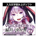 AH-Software VOICEROID 結月ゆかり EX ボイスロイド 読み上げソフト メール納品 代引き不可