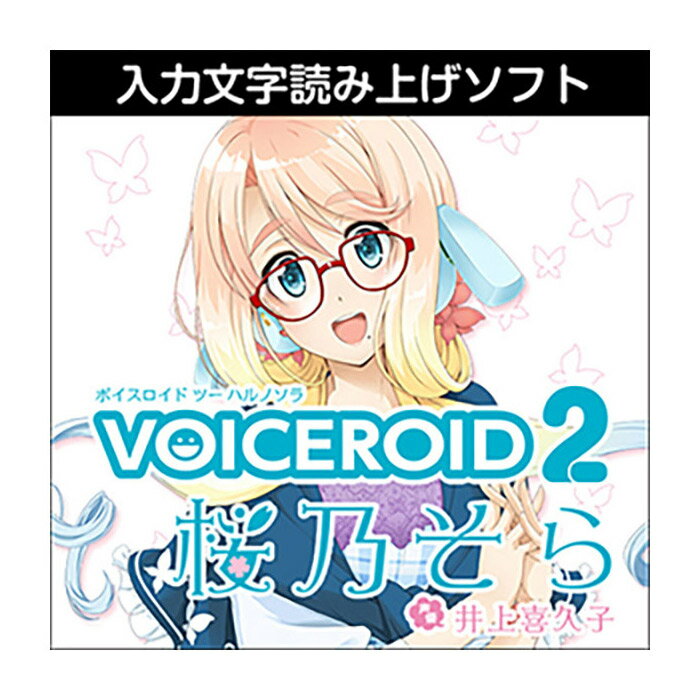 AH-Software VOICEROID2 桜乃そら ボイスロイド 読み上げソフト [メール納品 代引き不可]