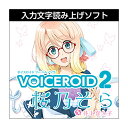 声優「井上喜久子」の声を元に制作した、やさしく柔らかな声が特徴の入力文字読み上げソフト【特徴】『VOICEROID2 桜乃そら』は、声優「井上喜久子」の声を元に制作した、やさしく柔らかな声が特徴の入力文字読み上げソフトです。あなたのお好みの文章や言葉をテキストで入力するだけで、簡単に読み上げさせることができます。※エディターへのインポートは「VOICEROID+ EXシリーズ」以降(『VOICEROID+ 琴葉 茜・葵』を含む)に対応。インポートには専用プログラムが必要です。(プログラムは該当ソフトをお持ちの登録ユーザーがマイページからダウンロード頂くことが可能です。)JANコード：4560298400457