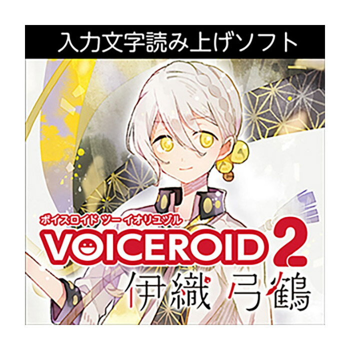 優しく穏やかでありながらも感情豊かな声が特徴の入力文字読み上げソフト【特徴】『VOICEROID2 伊織弓鶴』は、優しく穏やかでありながらも感情豊かな声が特徴の入力文字読み上げソフトです。あなたのお好みの文章や言葉をテキストで入力するだけで、簡単に読み上げさせることができます。※エディターへのインポートは「VOICEROID+ EXシリーズ」以降(『VOICEROID+ 琴葉 茜・葵』を含む)に対応。インポートには専用プログラムが必要です。(プログラムは該当ソフトをお持ちの登録ユーザーがマイページからダウンロード頂くことが可能です。)JANコード：4560298401683