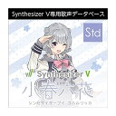 明るく元気で、オールジャンルに対応できる「Synthesizer V Standard」用歌声データベース【特徴】『Synthesizer V 小春六花』は、声優「青山吉能」の声を元に制作した、明るく元気で、声に芯もありつつ語尾には声が抜けていく余韻もあるオールジャンルに対応できる歌声データベースです。・得意な音域：A3-G5・音程グループ：C4 E4 G#4 B4※こちらの製品にはDNN(ディープニューラルネットワーク)を搭載したAI版『Synthesizer V 小春六花 AI』があります。※本製品には歌声合成ソフトウェア「Synthesizer V Studio Basic」が付属しており、単体でも音楽制作が可能です。※別売りの歌声合成ソフトウェア『Synthesizer V Studio Pro』で本製品を使用することで、さらに表現の幅が豊かになります。JANコード：4560298402147