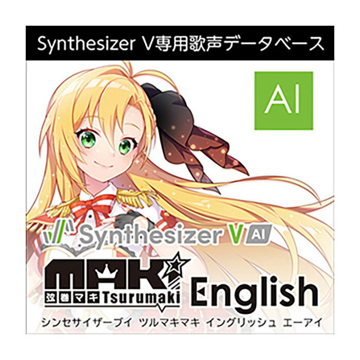 アタックが速く、ハキハキと元気でかわいらしい声が特徴の「Synthesizer V AI」用歌声データベース（英語）【特徴】『Synthesizer V 弦巻マキ English AI』は、声優「田中真奈美」の声を元に制作した、アタックが速く、ハキハキと元気でかわいらしい声が特徴の英語歌声データベースです。バック演奏との馴染みがよく、テンポが速めでノリの良いロックや明るいアイドルソングなどにも適しています。・得意な音域：G♯3-E5・対応ボーカルスタイル：Adult/Breathy/Power Pop/Twangy/Whisper※こちらの製品には、従来の歌声合成と人工知能による歌声合成のハイブリッド手法を採用したStandard版『Synthesizer V 弦巻マキ English』があります。※本製品には歌声合成ソフトウェア「Synthesizer V Studio Basic」が付属しており、単体でも音楽制作が可能です。※別売りの歌声合成ソフトウェア『Synthesizer V Studio Pro』で本製品を使用することで、さらに表現の幅が豊かになります。JANコード：4560298402352