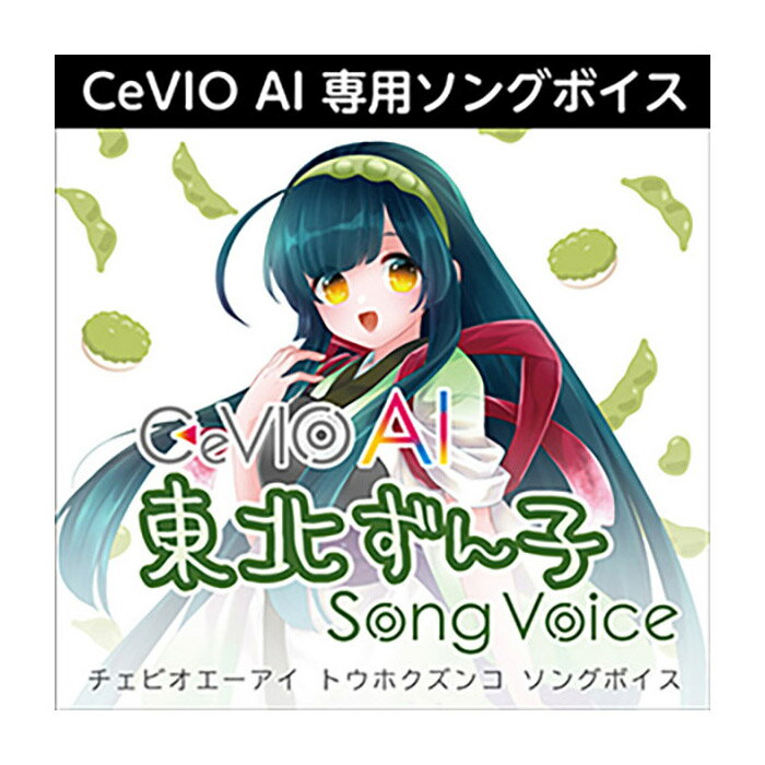 AH-Software CeVIO AI 東北ずん子 ソングボイス チェビオ [メール納品 代引き不可]