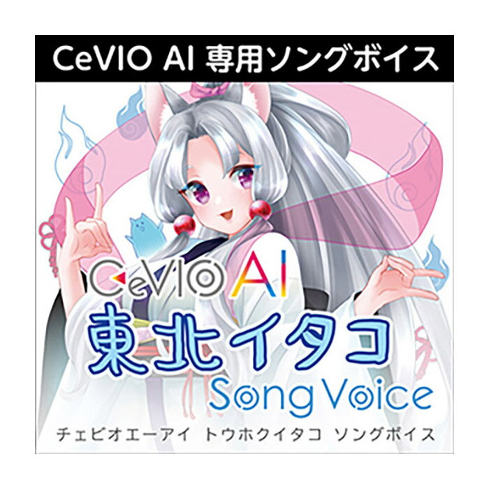 AH-Software CeVIO AI 東北イタコ ソングボイス チェビオ [メール納品 代引き不可]