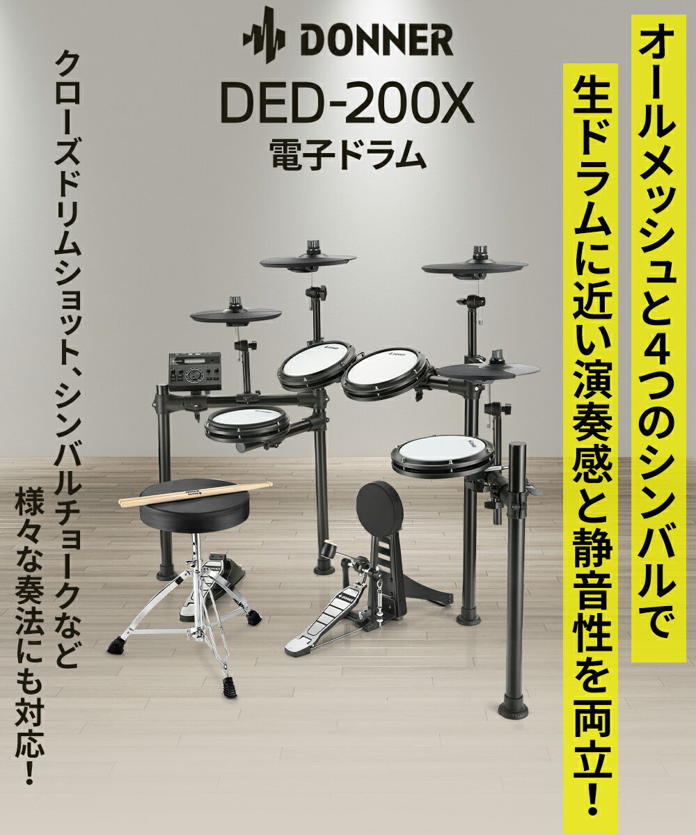 Donner DED-200X 単品・マット付き自宅練習8点セット 電子ドラム 4シンバル オールメッシュパッド リムショット対応 ドナー 【島村楽器WEBSHOP限定】【国内正規品】 【レビューでスティック滑り止めプレゼント!】