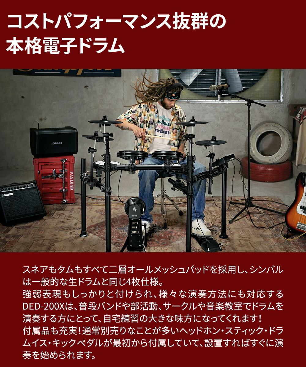 Donner DED-200X 単品・マット付き自宅練習8点セット 電子ドラム 4シンバル オールメッシュパッド リムショット対応 ドナー 【島村楽器WEBSHOP限定】【国内正規品】 【レビューでスティック滑り止めプレゼント!】