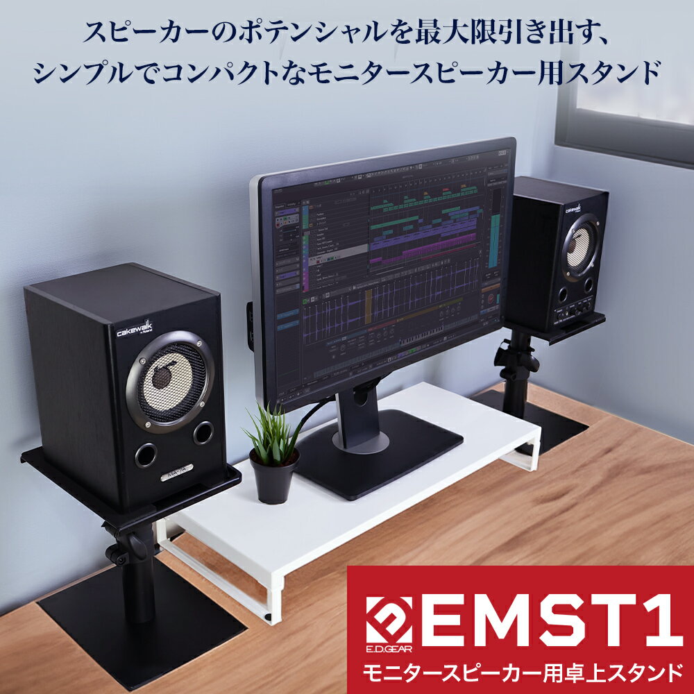 E.D.GEAR 卓上モニタースピーカースタンド ペア EMST1 コンパクト インシュレーター付き イーディーギア EDGEAR