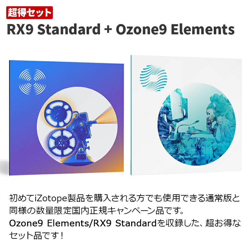 [9/6迄に登録でRX10へ無償アップグレード] iZotope RX9 Standard + Ozone9 Elements どなたでもご購入可能です！ 【アイゾトープ】