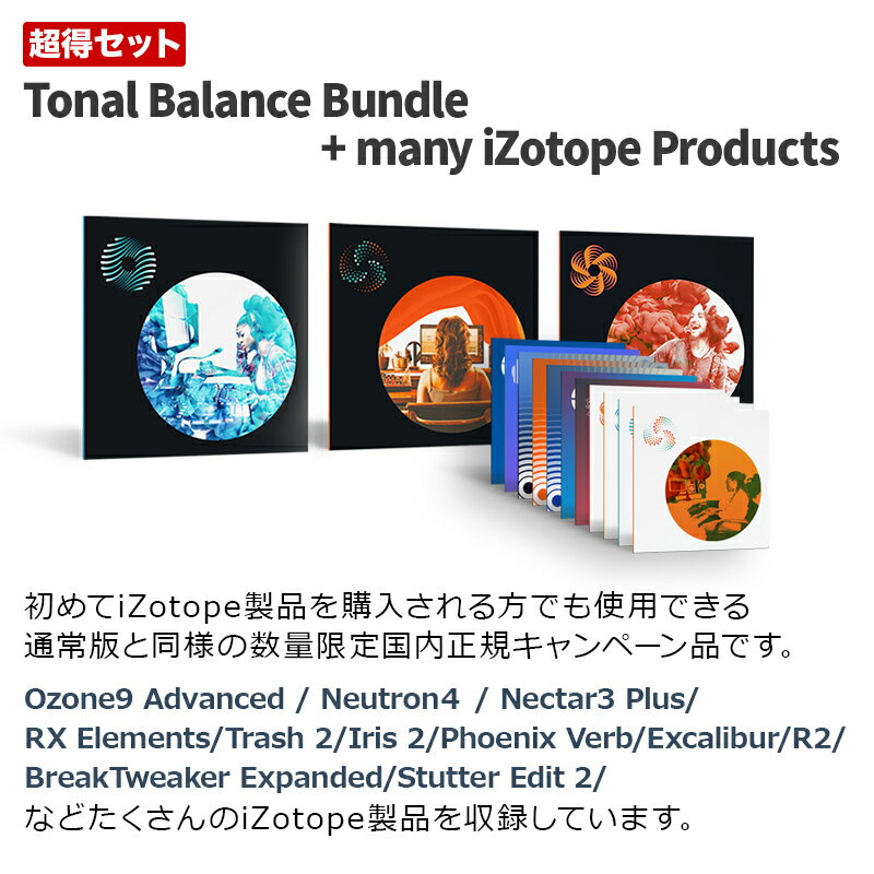 [数量限定 超得セット+] iZotope Ozone9 Adv/ Neutron4 / Nectar3 Plus/RX Elm＋Neoverb 他多数 [Tonal Balance Bundle] 【アイゾトープ】