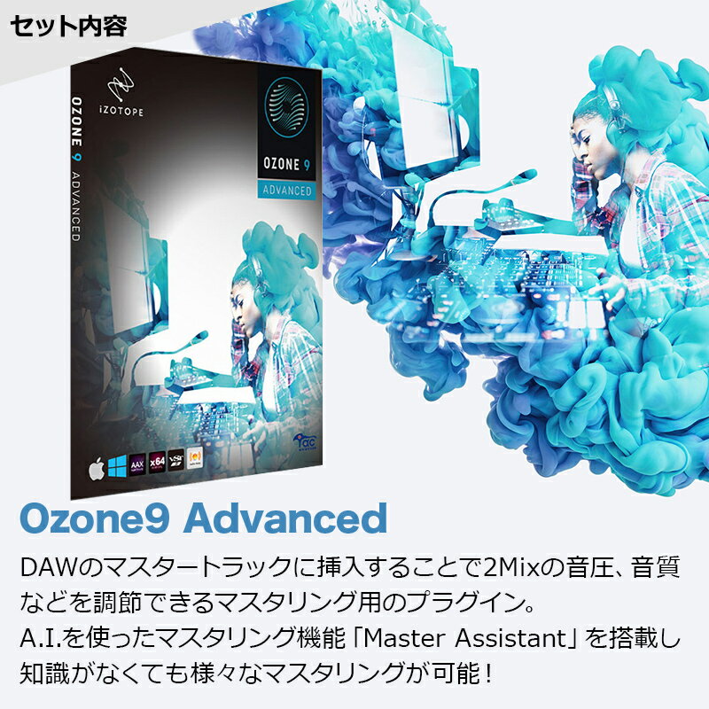 [数量限定 超得セット] iZotope Ozone9 Adv/ Neutron4 / Nectar3 Plus/ Neoverb / RX8 Elm [Tonal Balance Bundle] 【アイゾトープ】