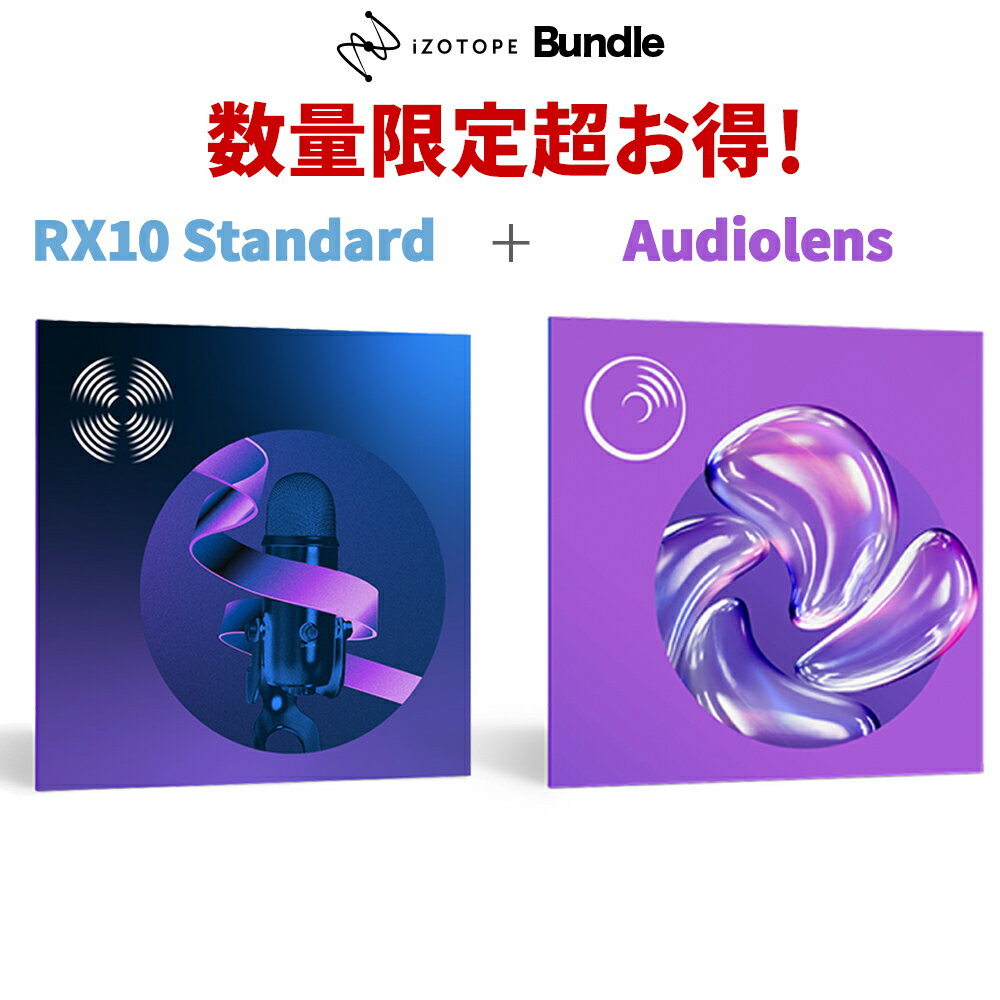 iZotope RX11 Standard + Audiolens ノイズ除去プラグイン どなたでもご購入可能です アイゾトープ