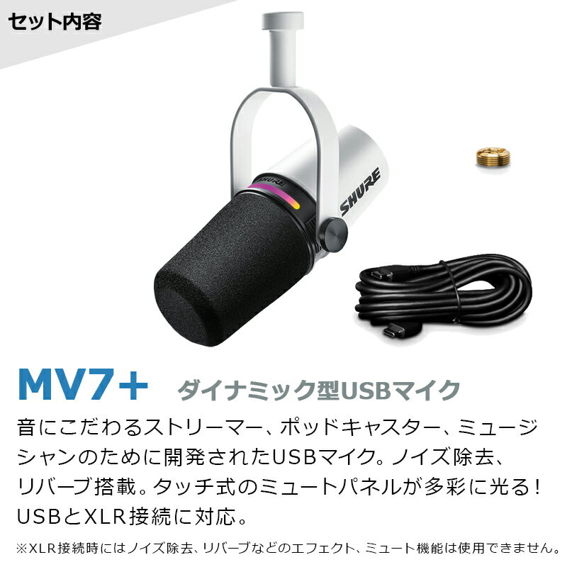 SHURE MOTIV MV7+ ホワイト アームスタンドセット ポッドキャスト 配信向け USBマイク シュア MV7+-W-J