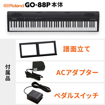 キーボード 電子ピアノ Roland GO-88P セミウェイト 88鍵盤 Xスタンド・Xイス・ダンパーペダル・ヘッドホンセット 【ローランド GO88P GO:PIANO88】 楽器