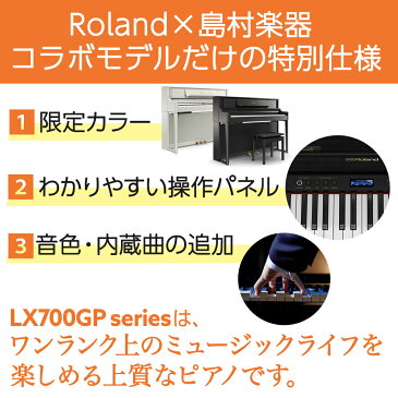 【8/31迄 限定特典あり!】 Roland LX706GP KR （KURO） 電子ピアノ 88鍵盤 イス+1セット 【ローランド】【島村楽器限定】【配送設置無料・代引不可】