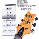 PRS 106297 SE Locking Tuners ペグ ポールリードスミス(Paul Reed Smith) SE対応ロックペグ 6個セット