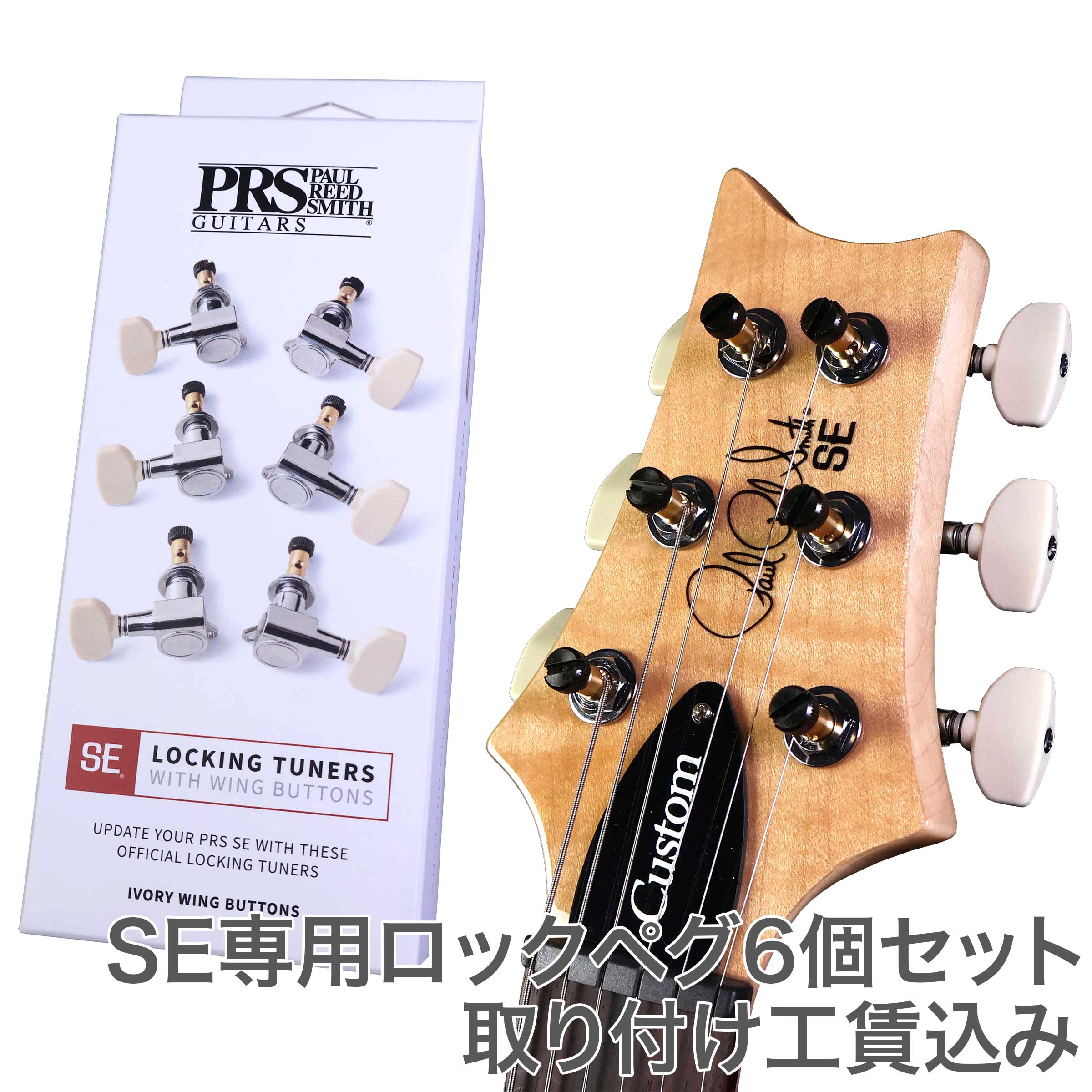 IBANEZ SA ロック式ペグ付き IBANEZ SA ロック式ペグ付き IBANEZ SA ロック式ペグ付き PRS 106297