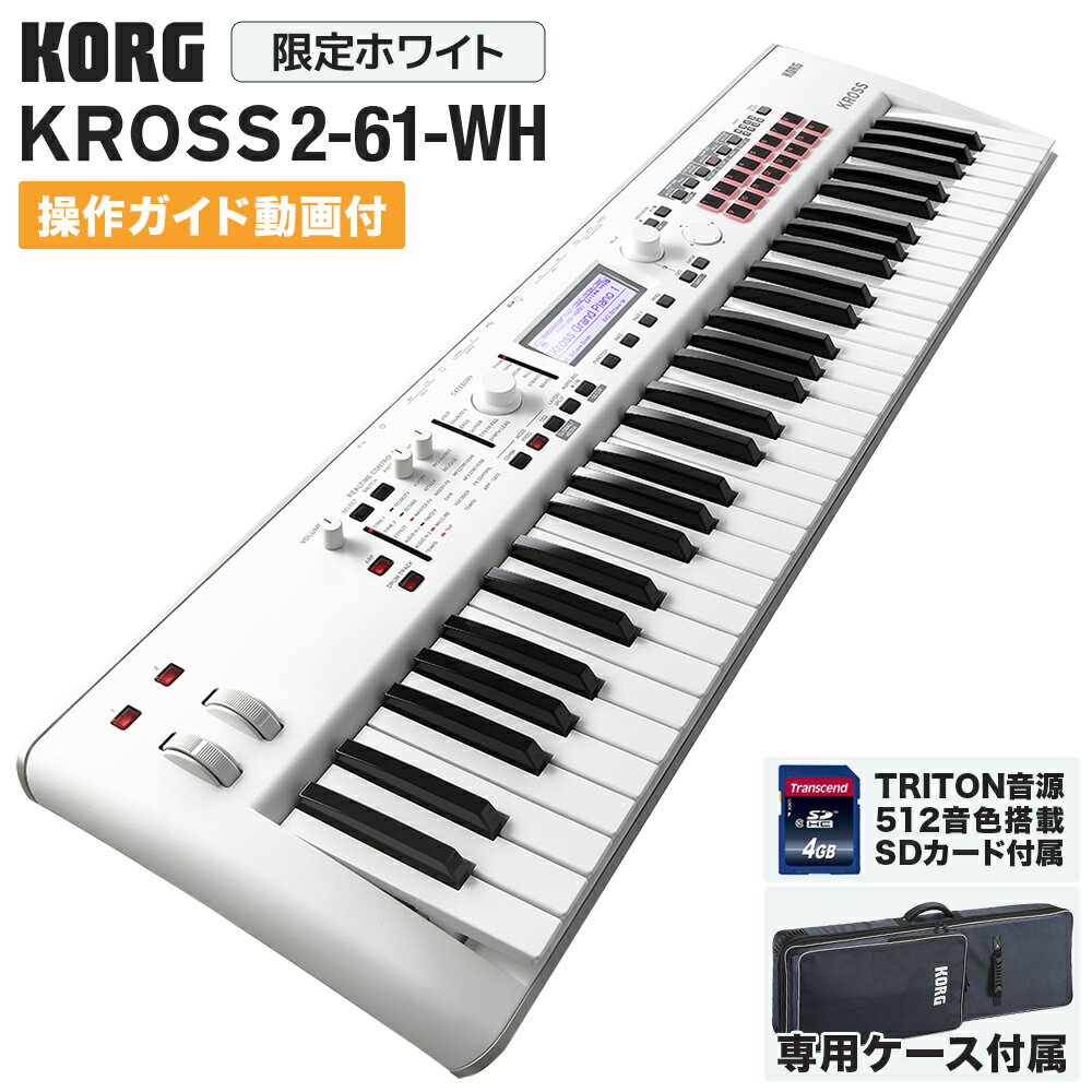 KORG KROSS2-61 (KROSS2-61-SC 限定ホワイト) シンセサイザー 【ケース・TRITON音色SDカード付属】 コルグ 【 イオンモール幕張新都心店 】【島村楽器限定】