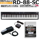 Roland 限定音源USBとDP-10ペダルが付いてきちゃう RD-88 88鍵盤 ステージピアノ 電子ピアノ ローランド 【 イオンモール幕張新都心店 】