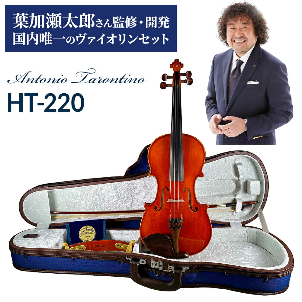 Antonio Tarontino HT-220 4/4 バイオリンセット アントニオ・タロンティーノ 葉加瀬太郎シグネーチャーモデル【 ビ…