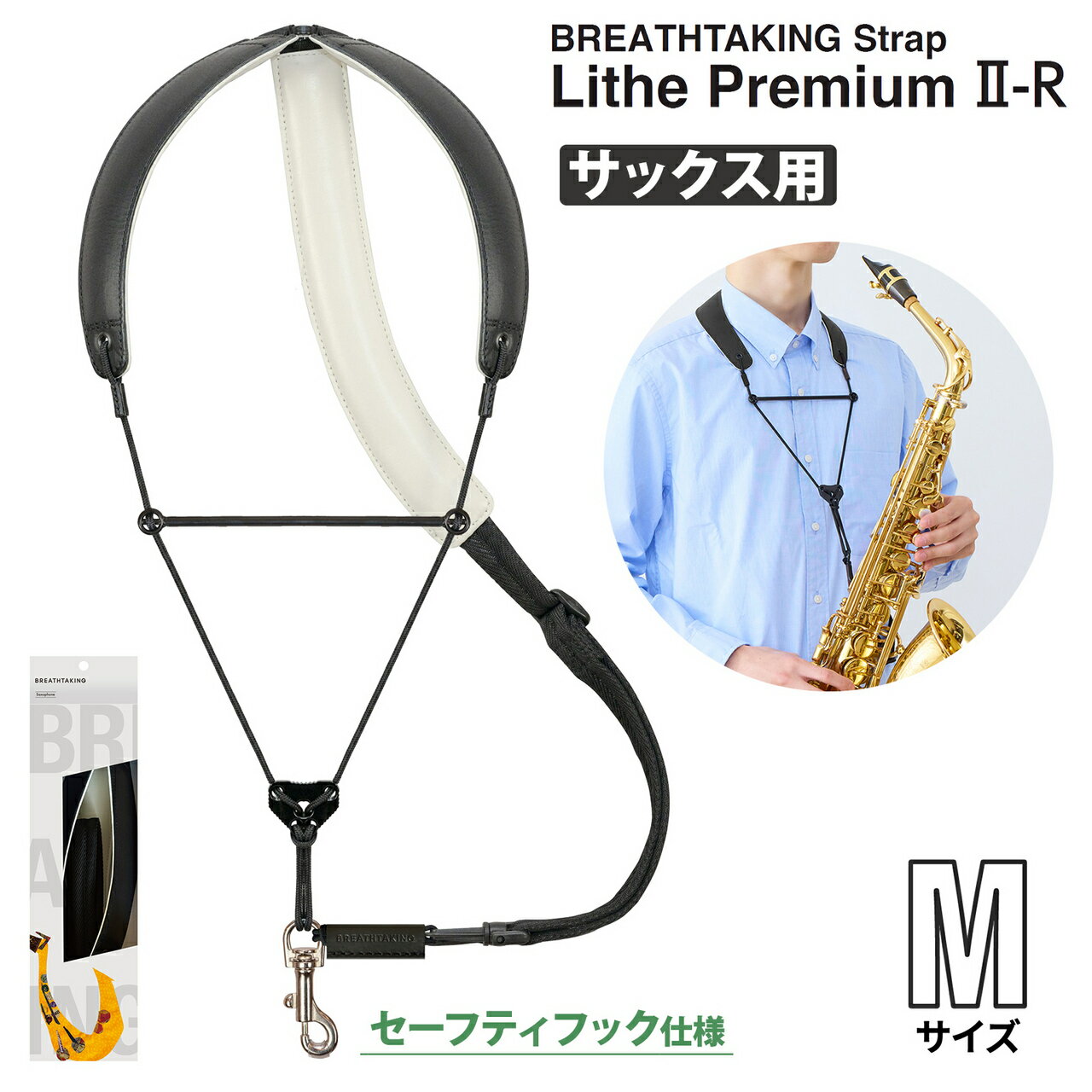breathtaking LithePremiumII-R BK ブラック Mサイズ サックスストラップ　セーフティフックタイプ ブレステイキング 【 ららぽーとTOKYO-BAY店 】